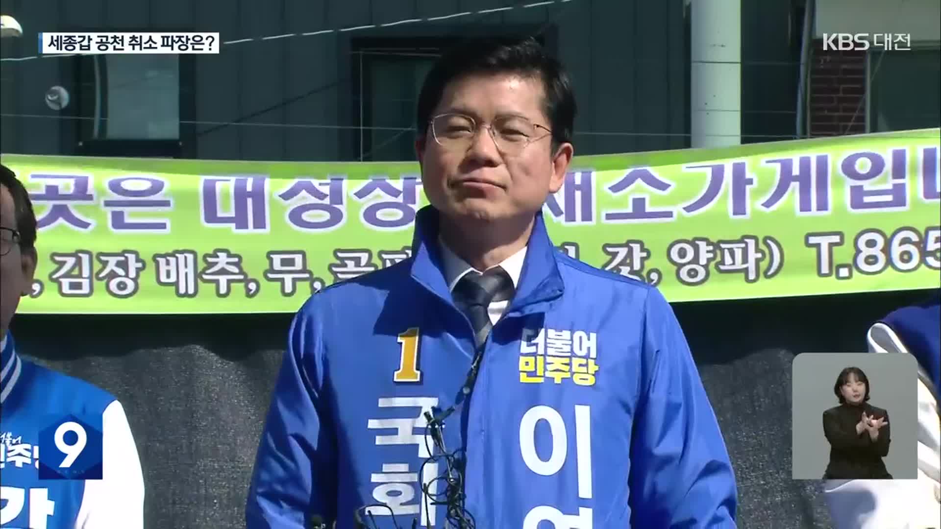 [총선] 민주당 ‘싹쓸이’했던 대전·세종…‘이영선 공천 취소’ 파장은?