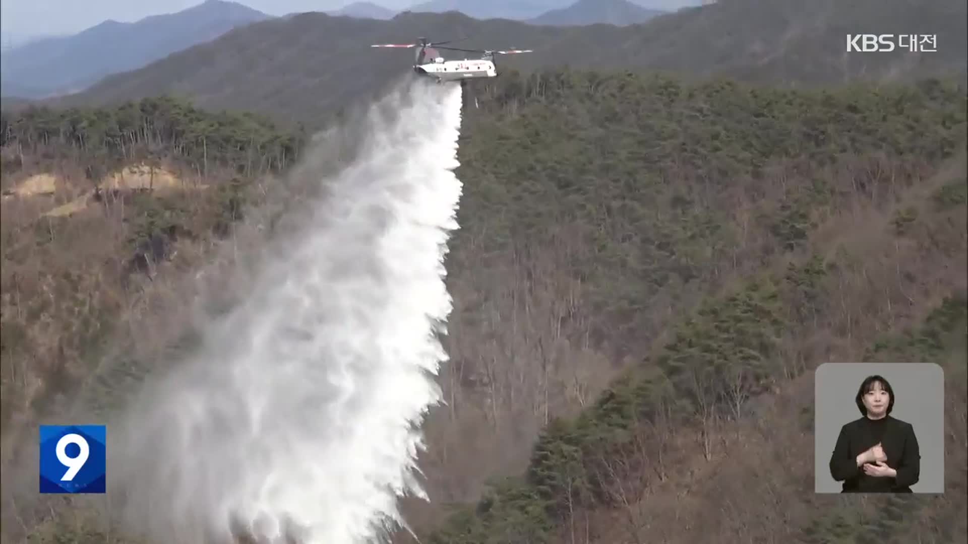 담수량 3배 해외 임차 헬기…산불 한 방에 끈다!