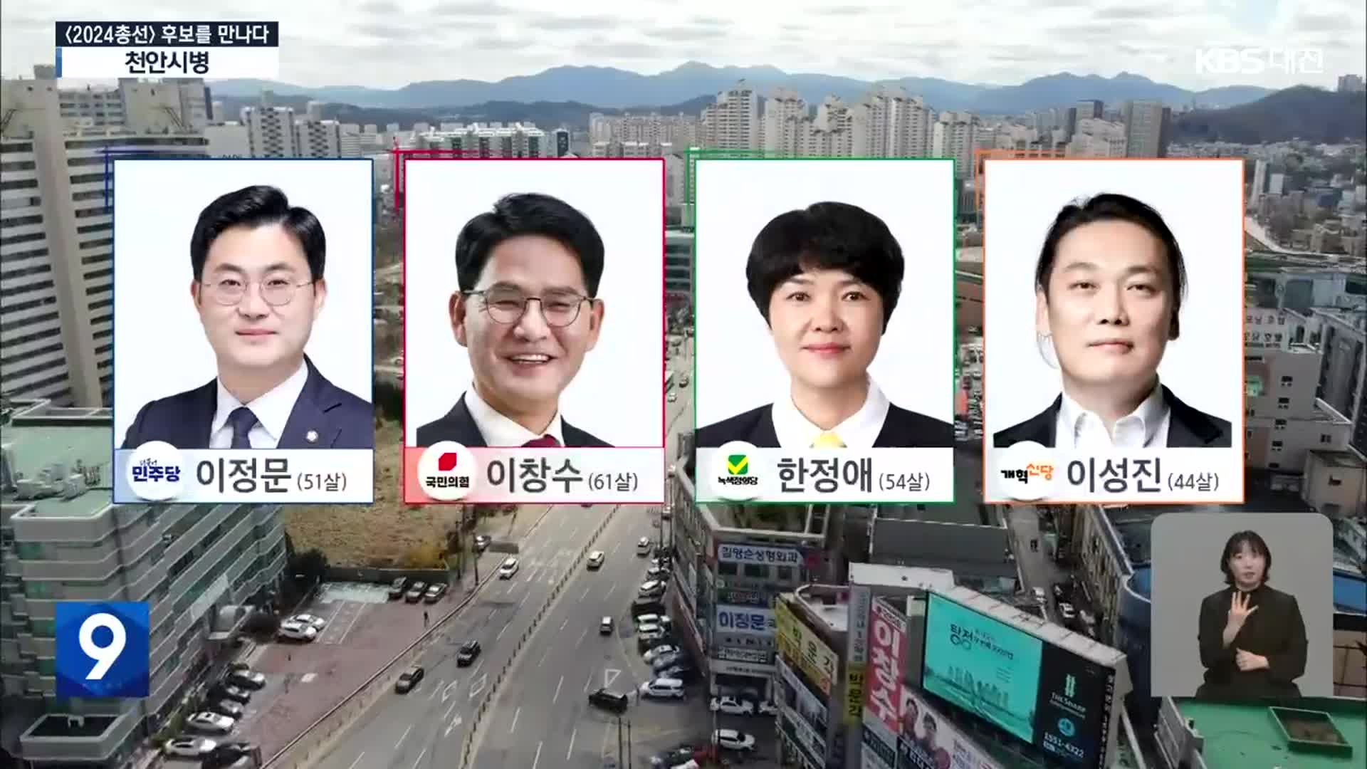 [총선] 2024 총선 천안시 병 후보를 만나다