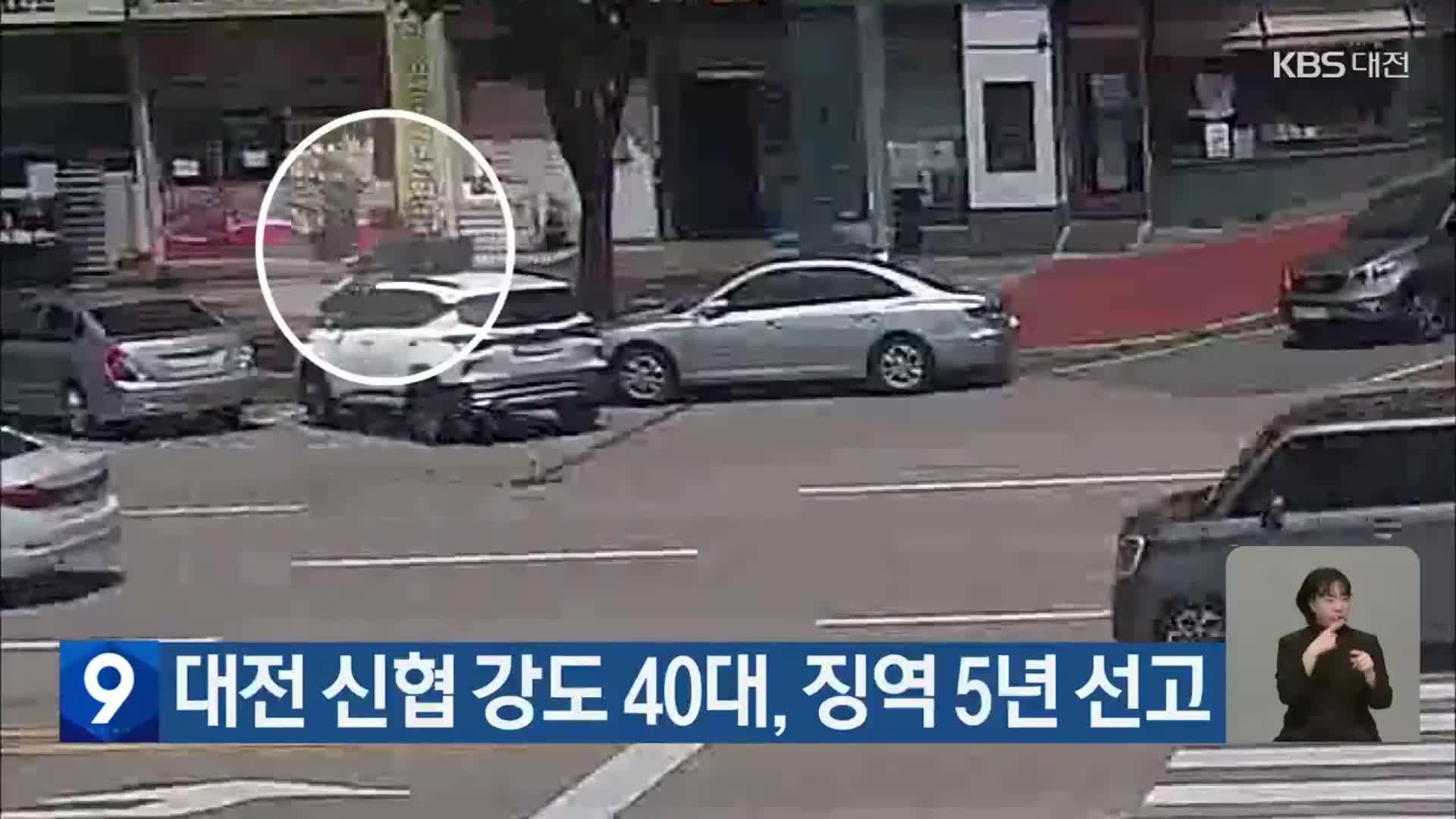 대전 신협 강도 40대, 징역 5년 선고