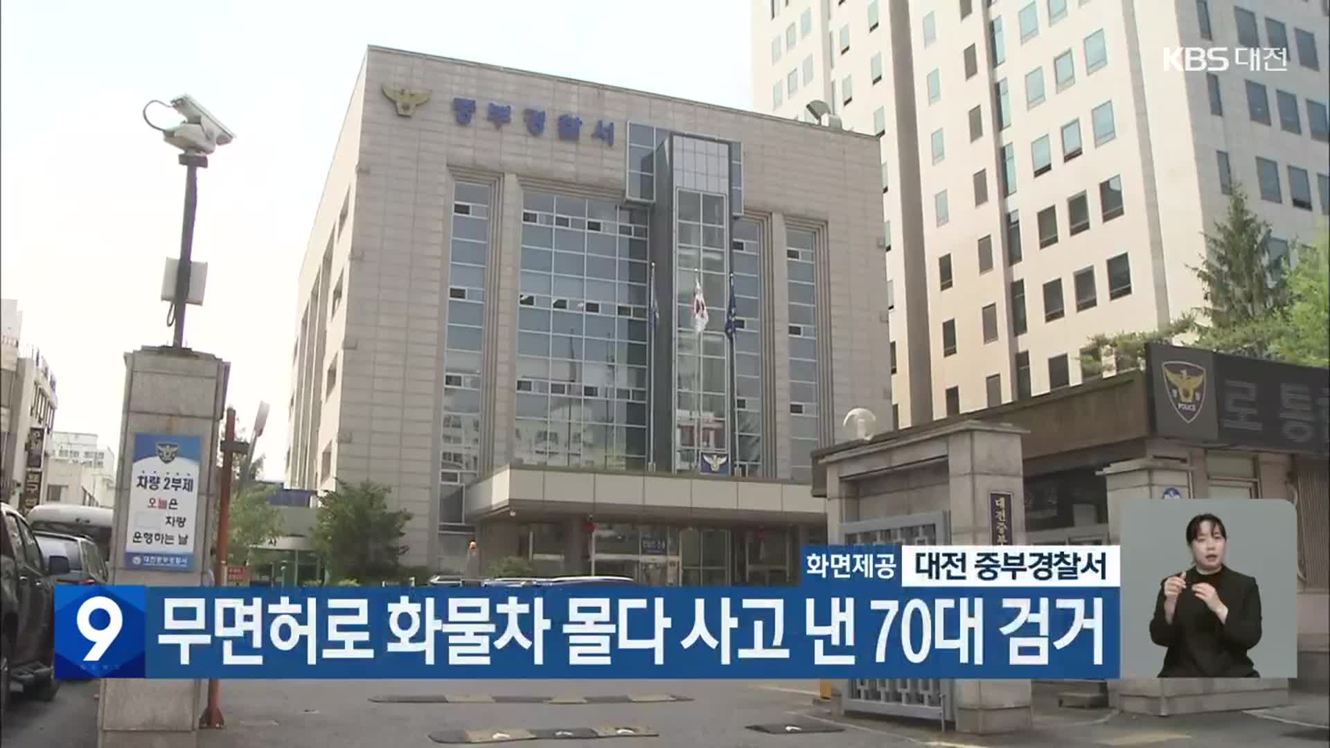 무면허로 화물차 몰다 사고 낸 70대 검거