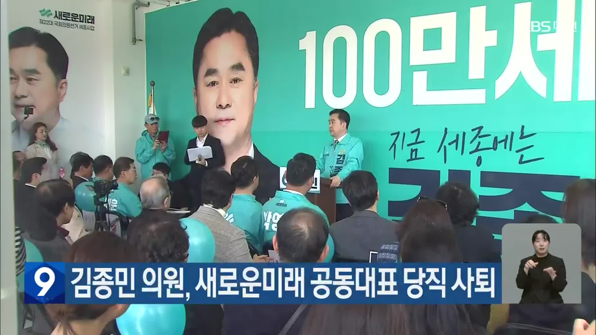김종민 의원, 새로운미래 공동대표 당직 사퇴