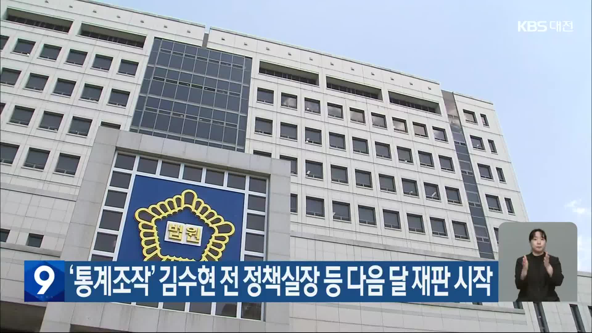 ‘통계조작’ 김수현 전 정책실장 등 다음 달 재판 시작