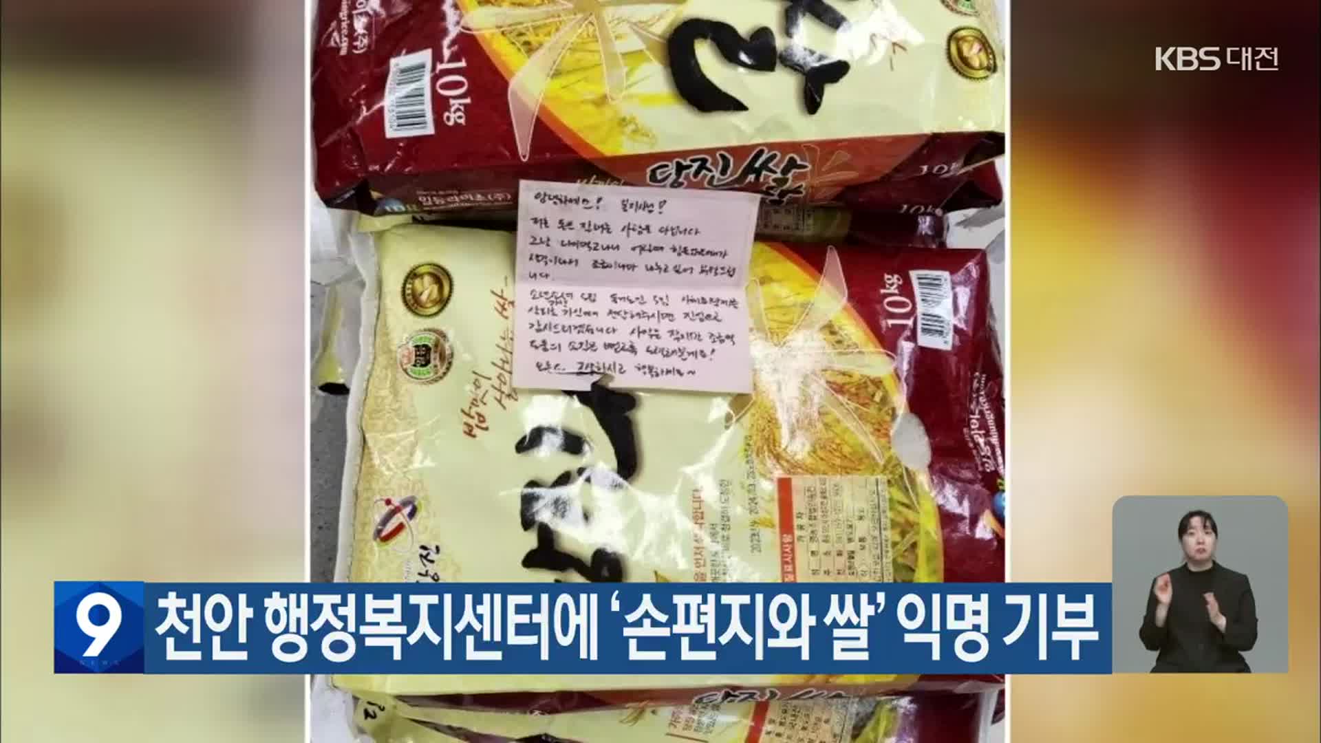천안 행정복지센터에 ‘손편지와 쌀’ 익명 기부