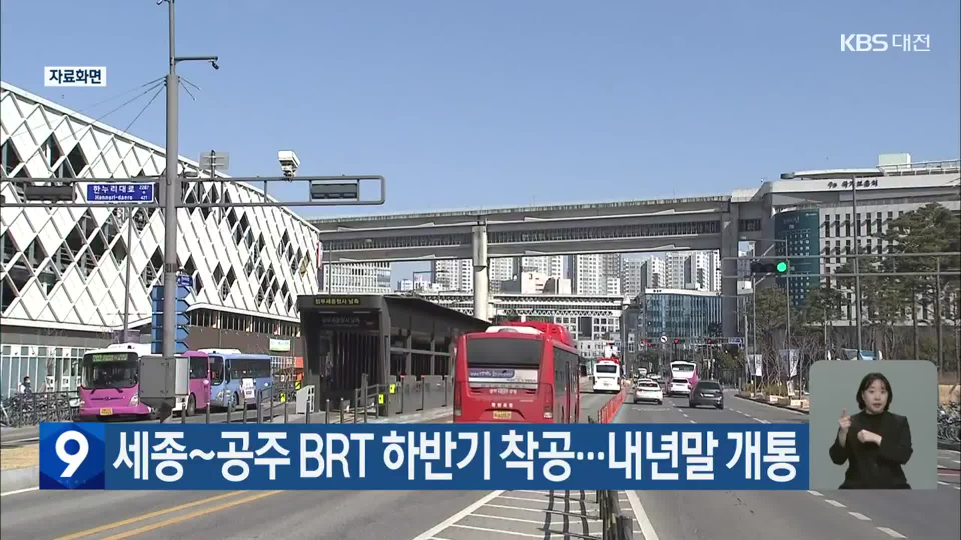 세종~공주 BRT 하반기 착공…내년말 개통