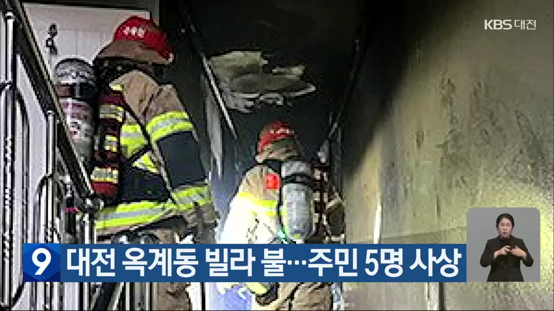 대전 옥계동 빌라 불…주민 5명 사상