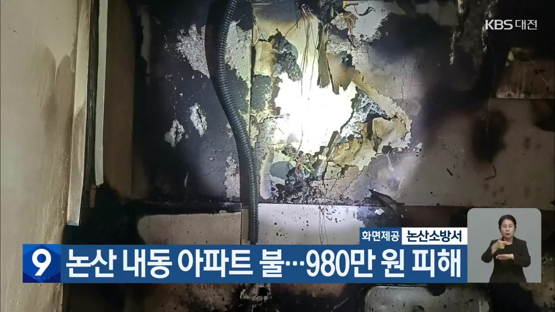 논산 내동 아파트 불…980만 원 피해