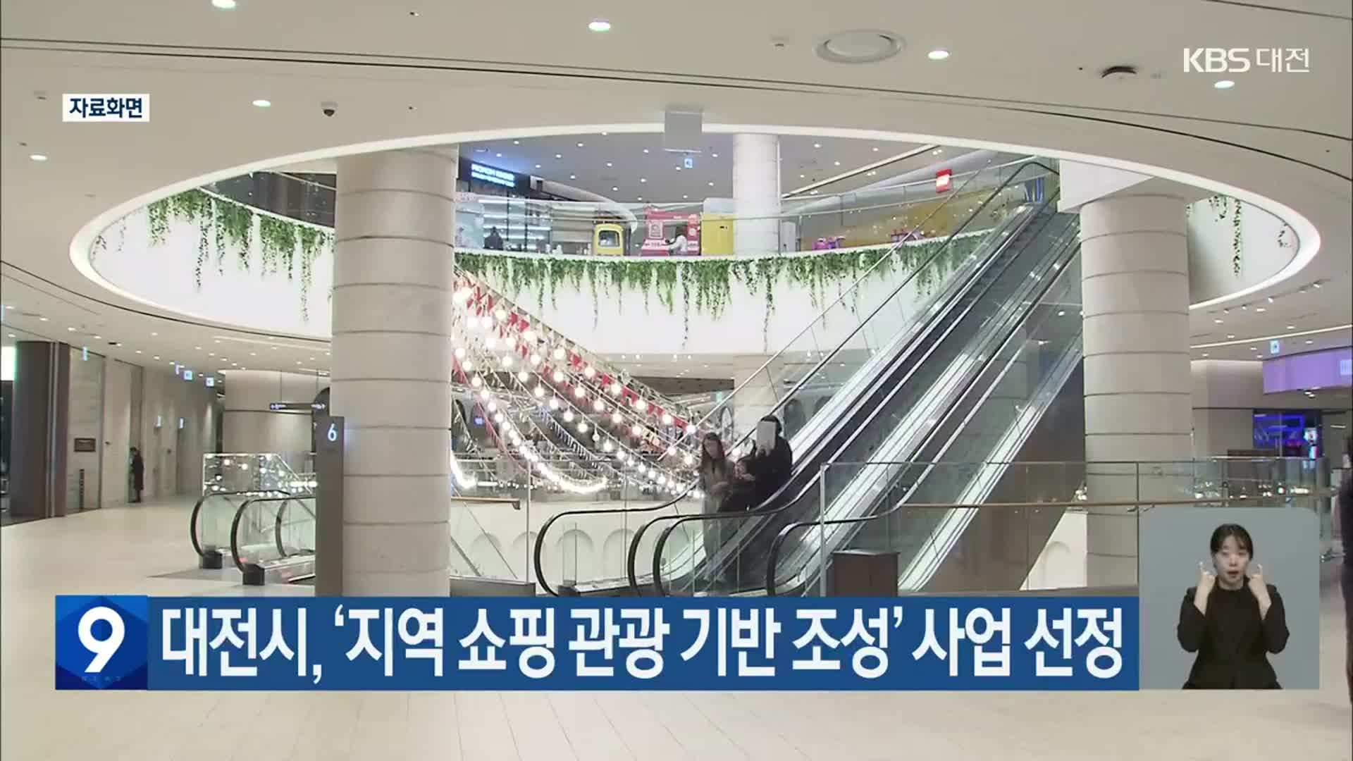 대전시, ‘지역 쇼핑 관광 기반 조성’ 사업 선정