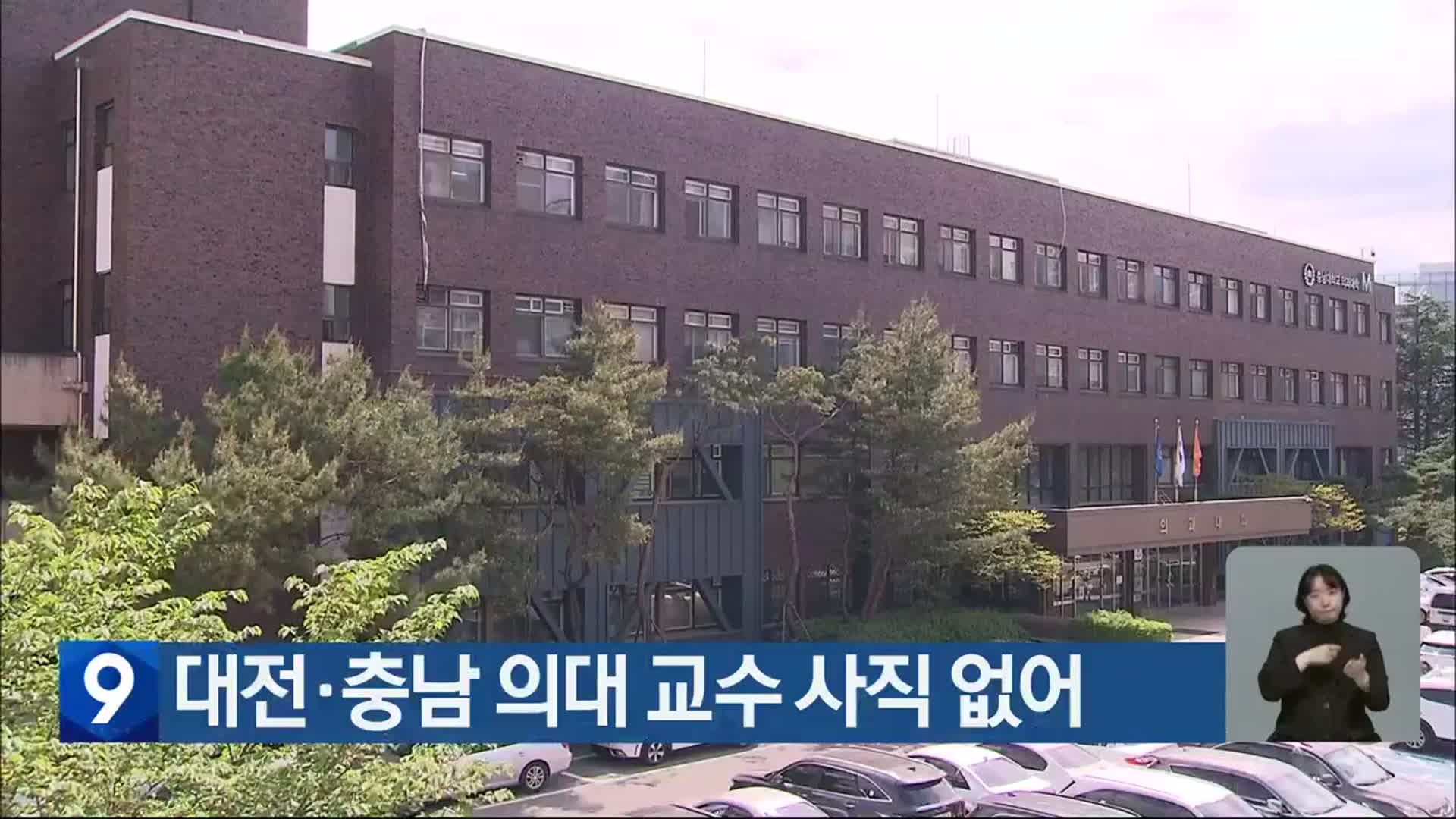 대전·충남 의대 교수 사직 없어