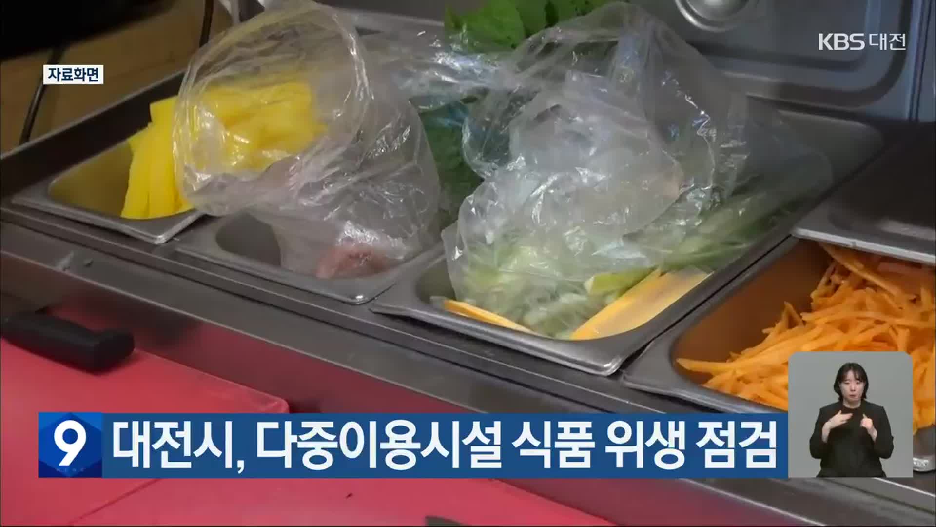 대전시, 다중이용시설 식품 위생 점검