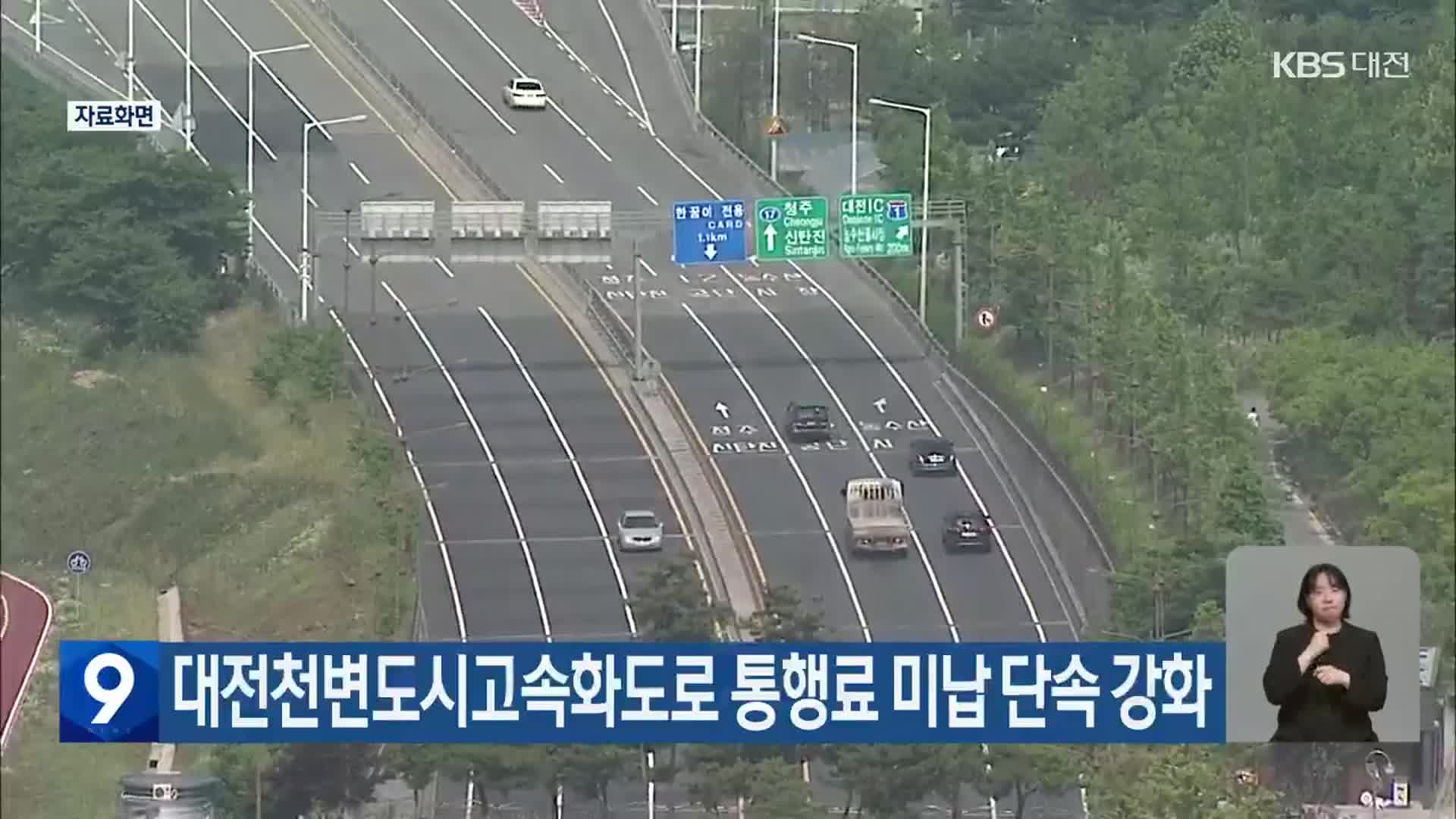 대전천변도시고속화도로 통행료 미납 단속 강화