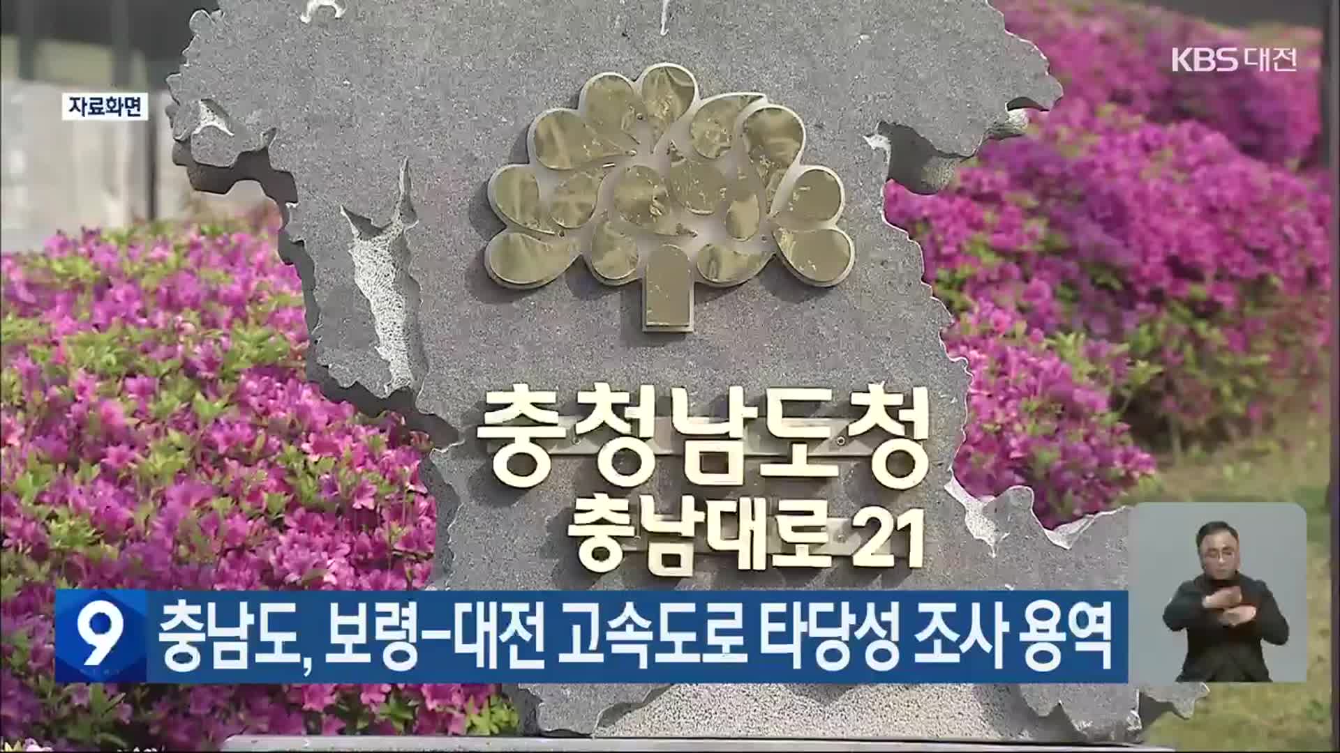 충남도, 보령-대전 고속도로 타당성 조사 용역