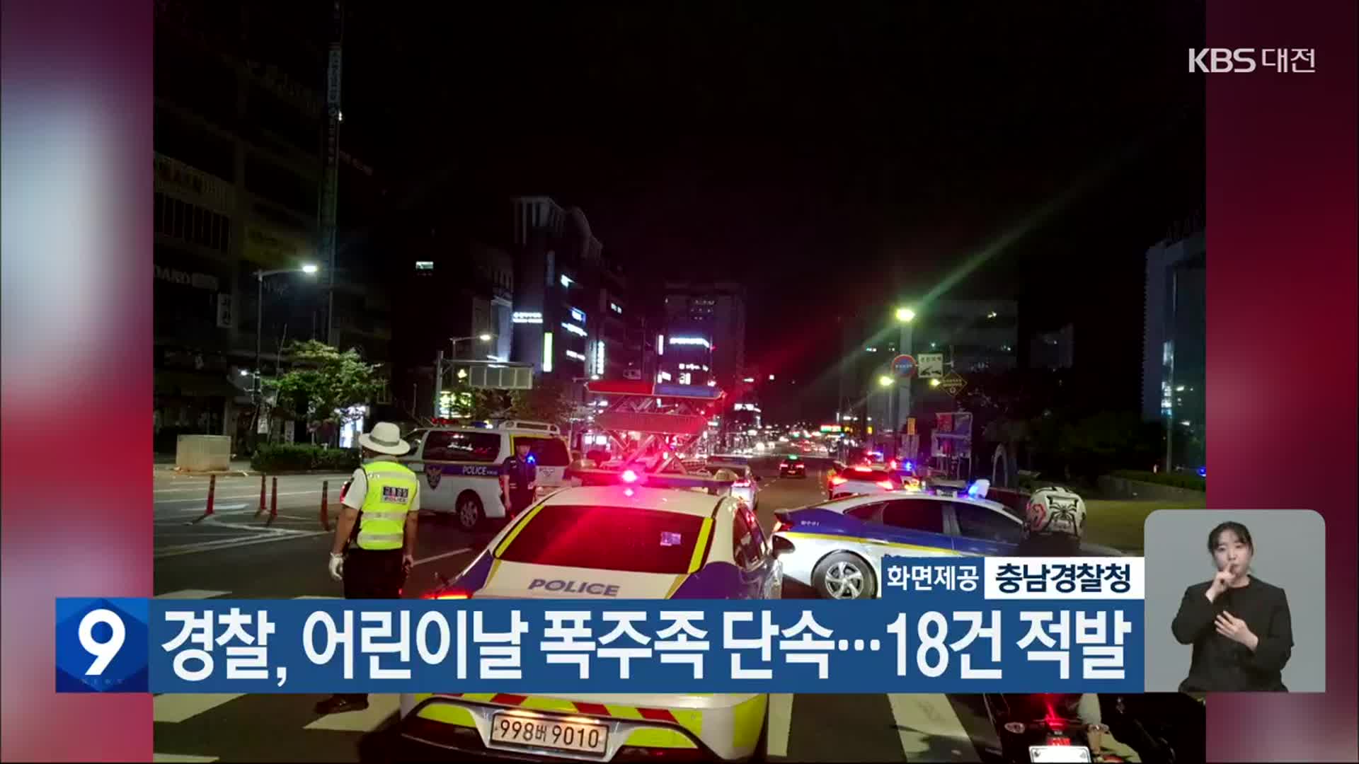 경찰, 어린이날 폭주족 단속…18건 적발