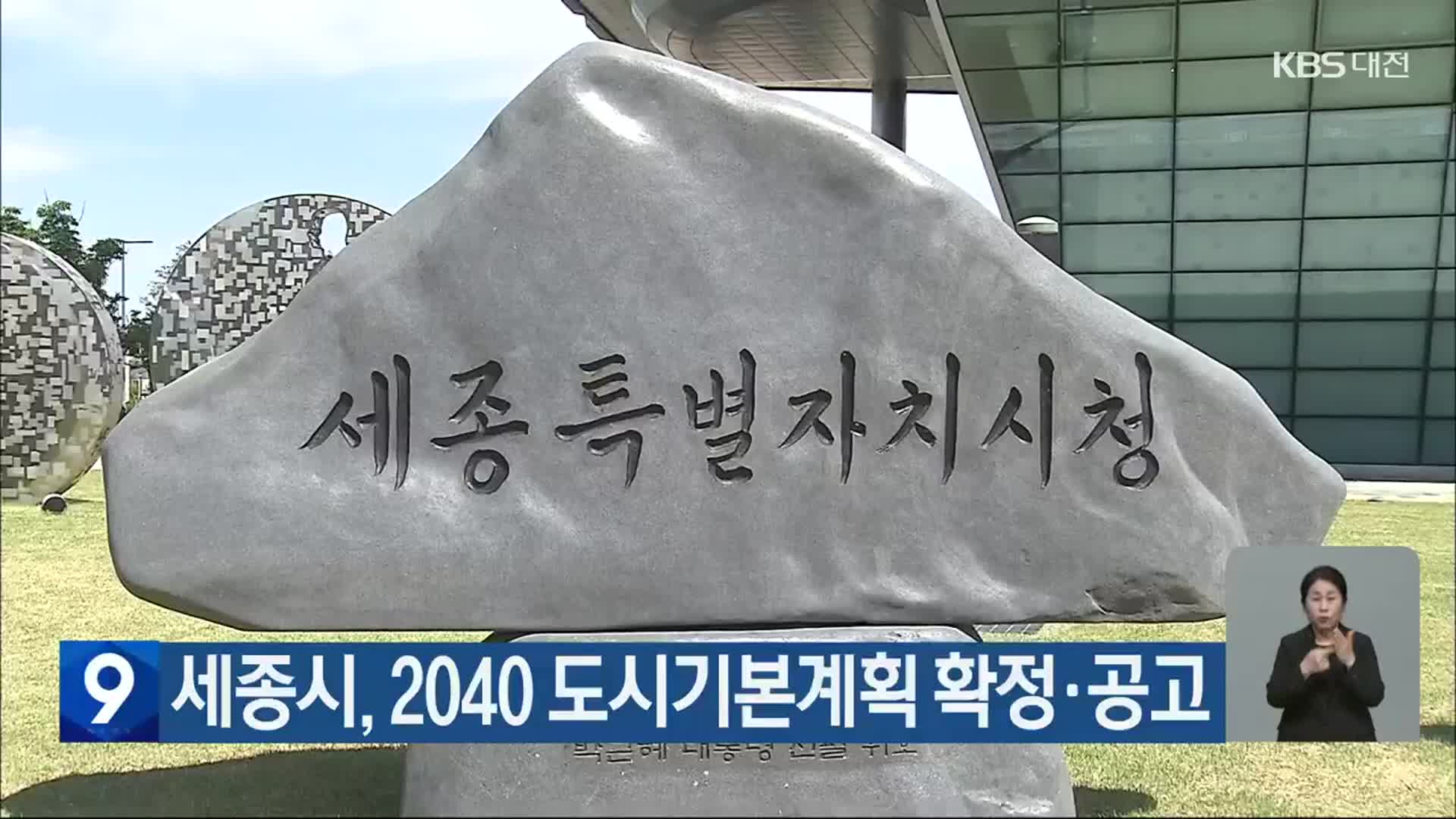 세종시, 2040 도시기본계획 확정·공고