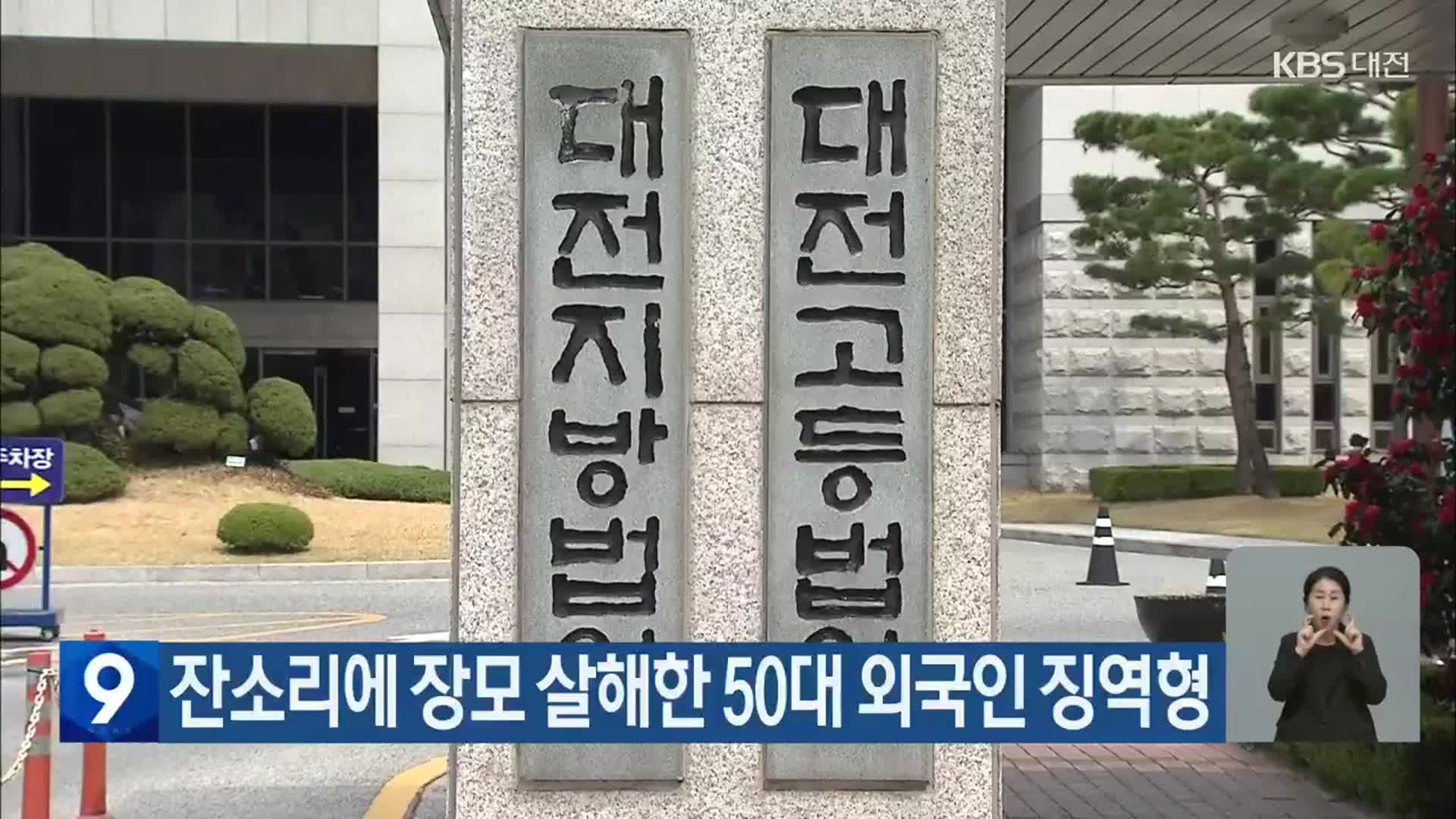 잔소리에 장모 살해한 50대 외국인 징역형