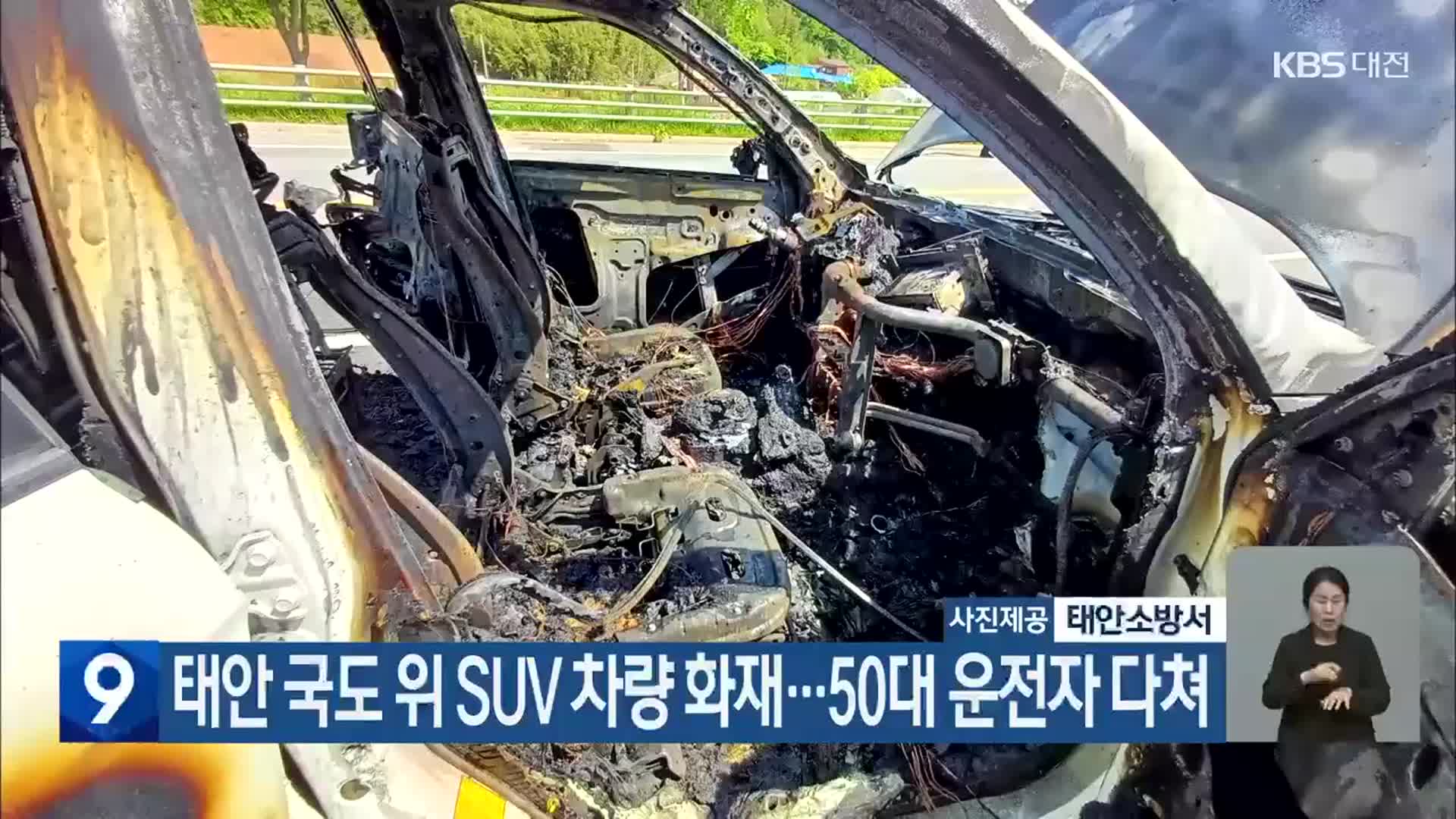 태안 국도 위 SUV 차량 화재…50대 운전자 다쳐