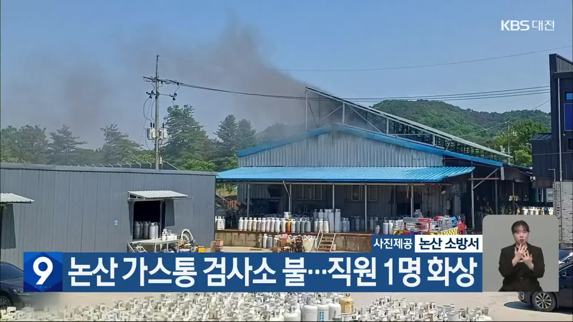 논산 가스통 검사소 불…직원 1명 화상