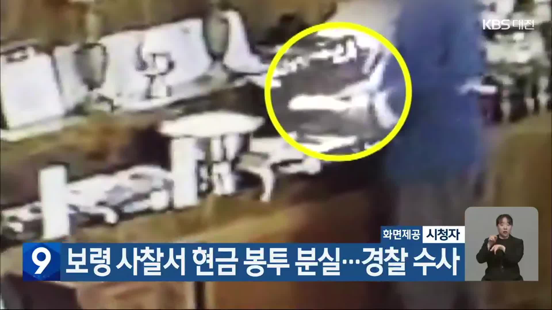 보령 사찰서 현금 봉투 분실…경찰 수사