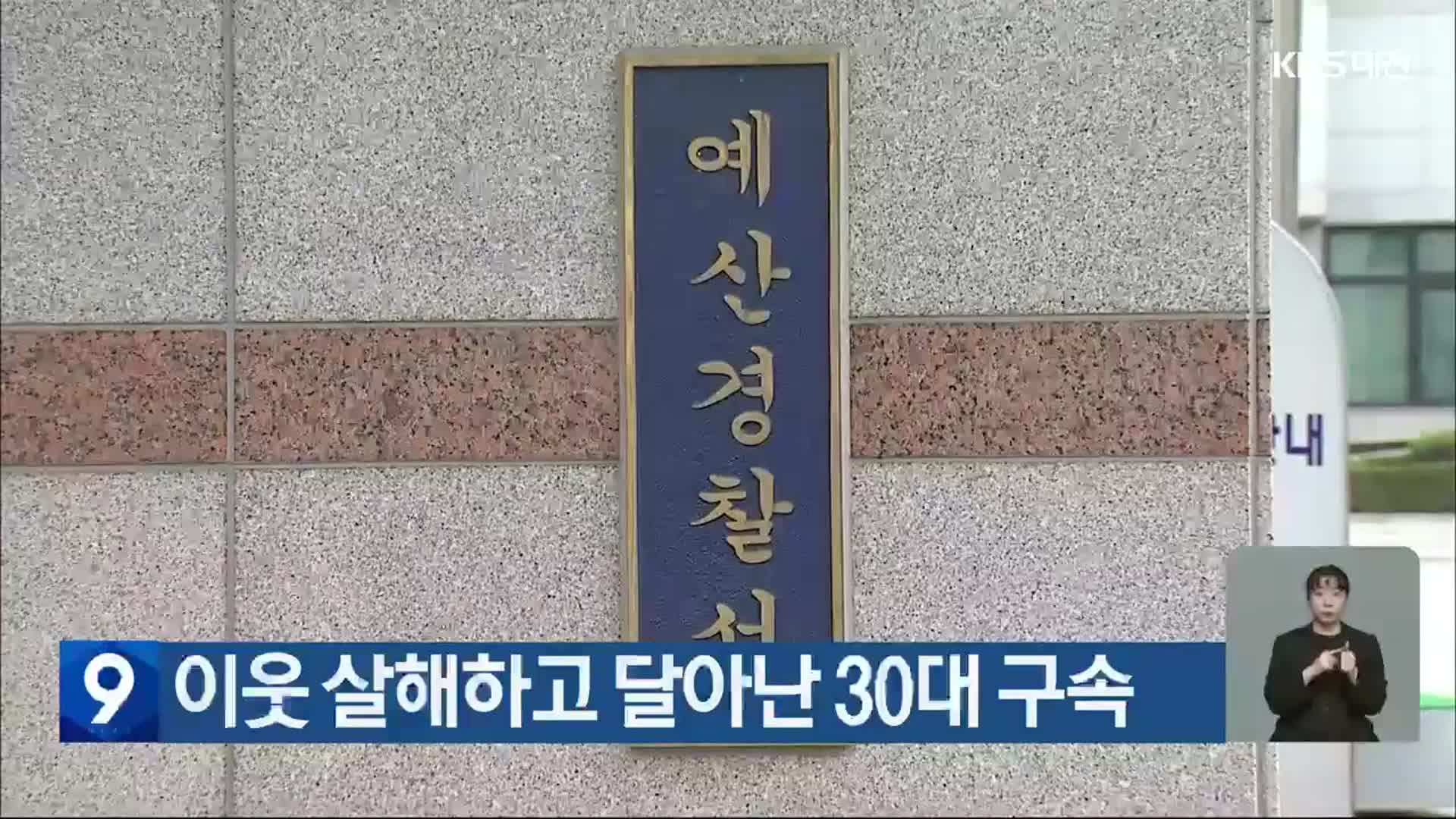 이웃 살해하고 달아난 30대 구속