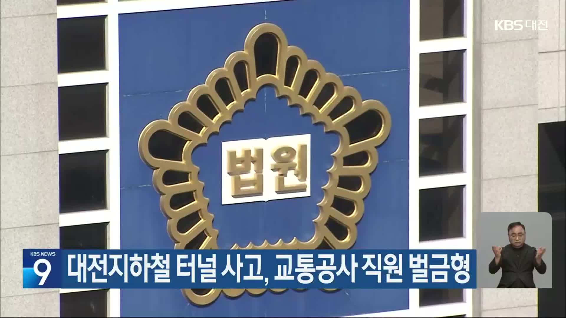 대전지하철 터널 사고, 교통공사 직원 벌금형