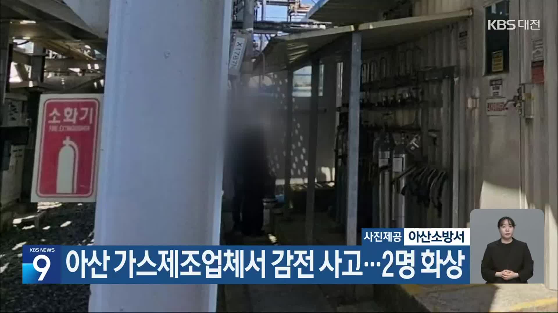 아산 가스제조업체서 감전 사고…2명 화상