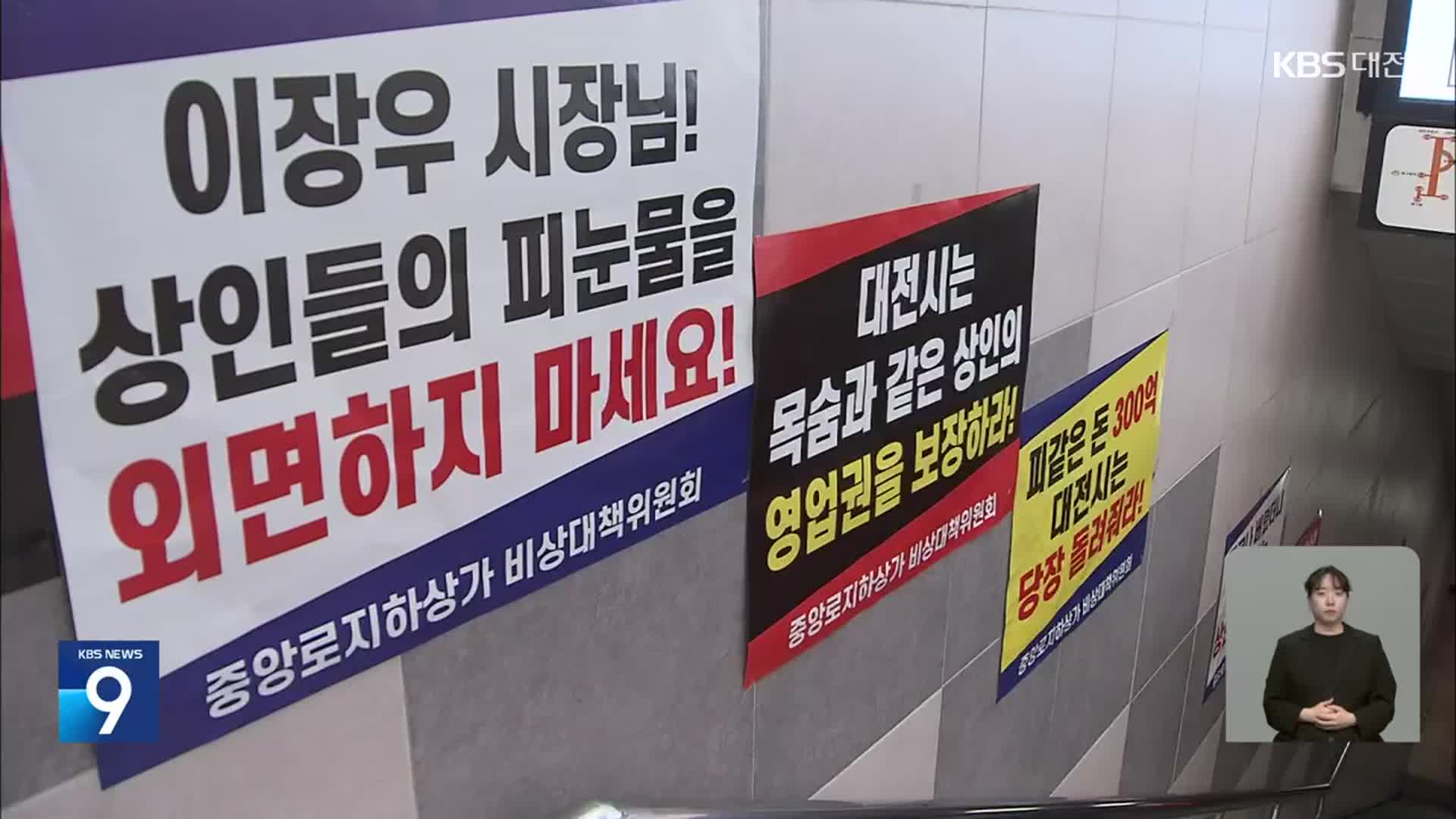 “대전 지하상가 입찰 문제 없어”…가처분 신청 기각