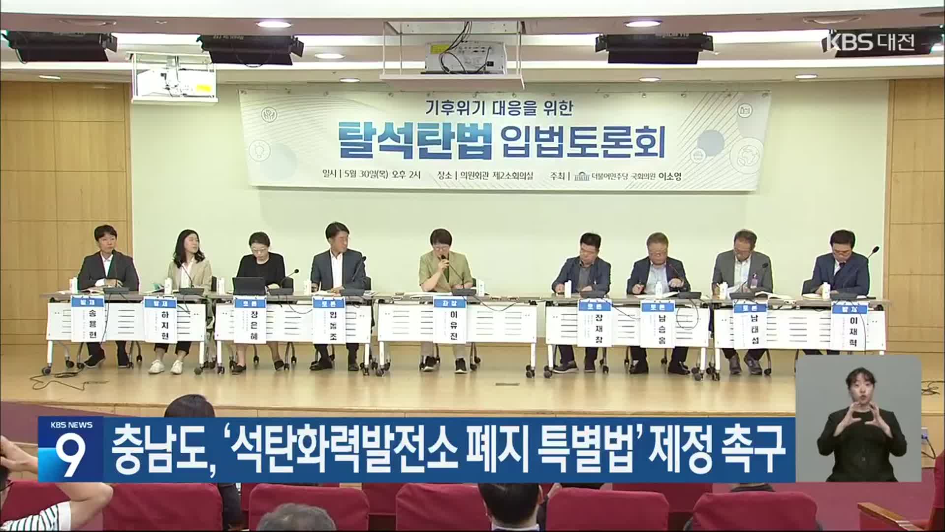 충남도, ‘석탄화력발전소 폐지 특별법’ 제정 촉구