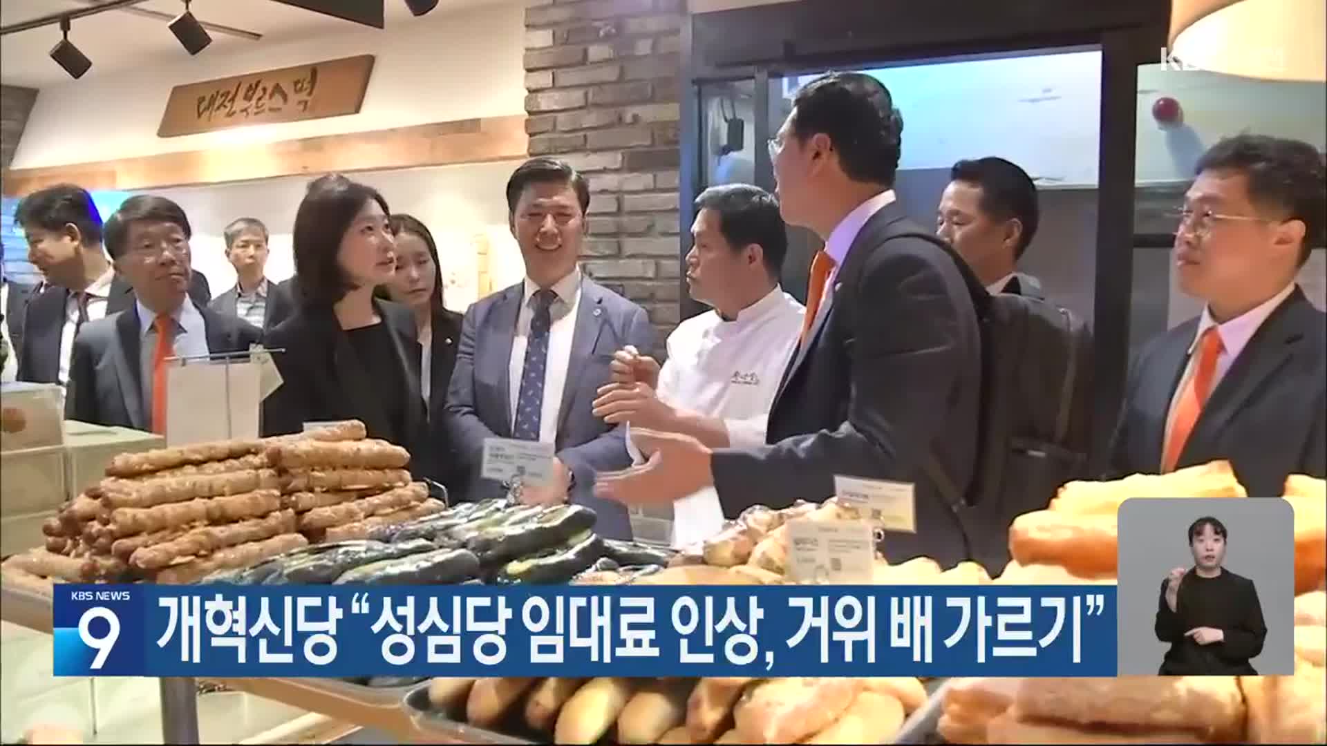 개혁신당 “성심당 임대료 인상, 거위 배 가르기”