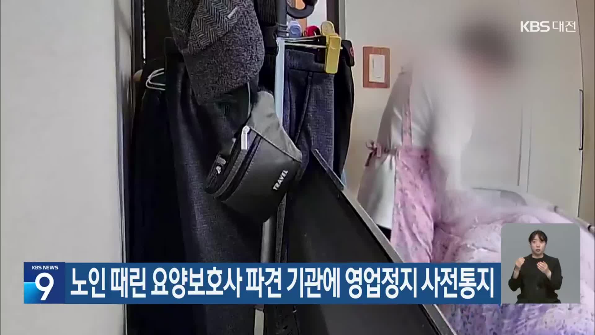 노인 때린 요양보호사 파견 기관에 영업정지 사전통지