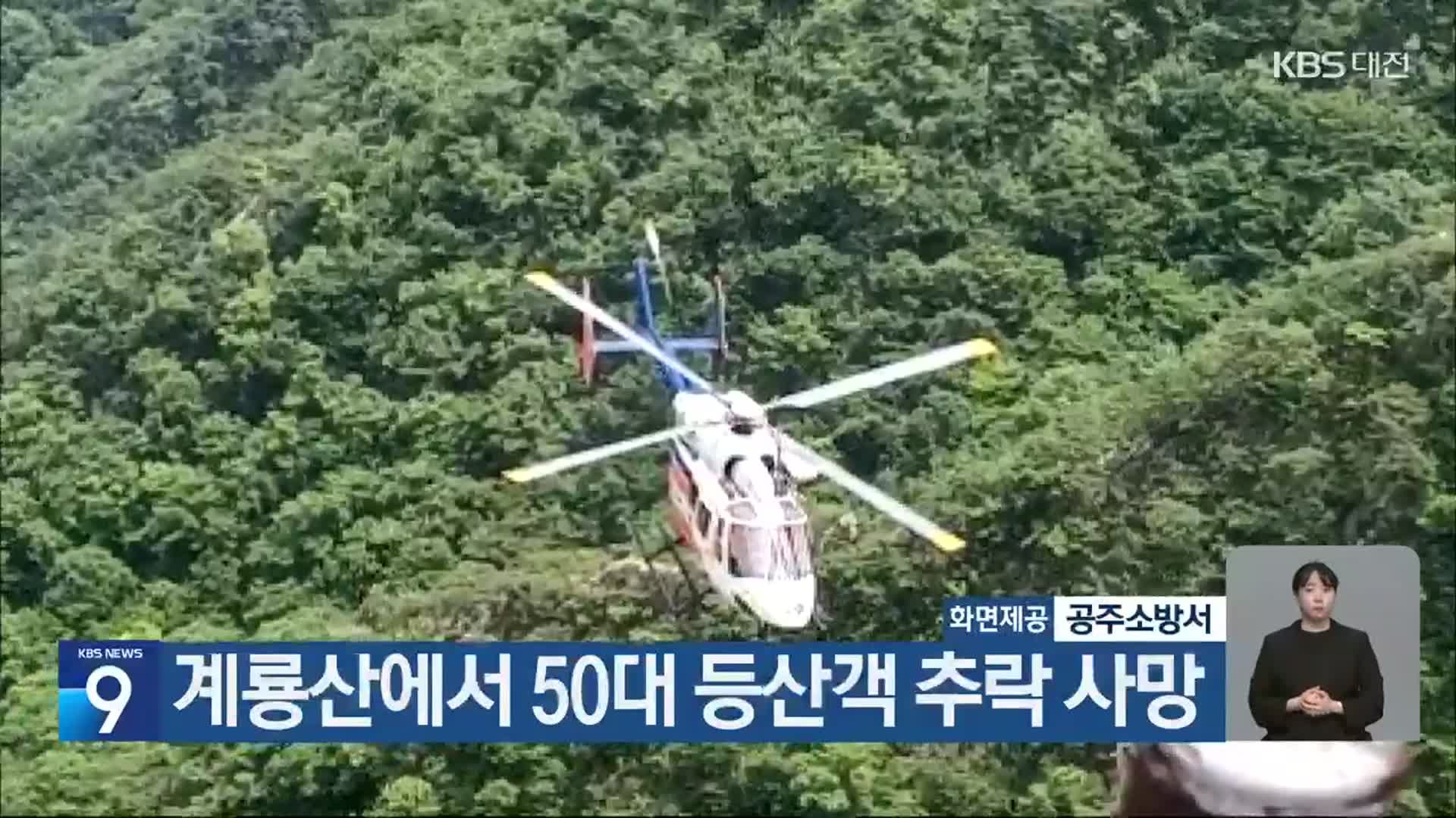 계룡산에서 50대 등산객 추락 사망