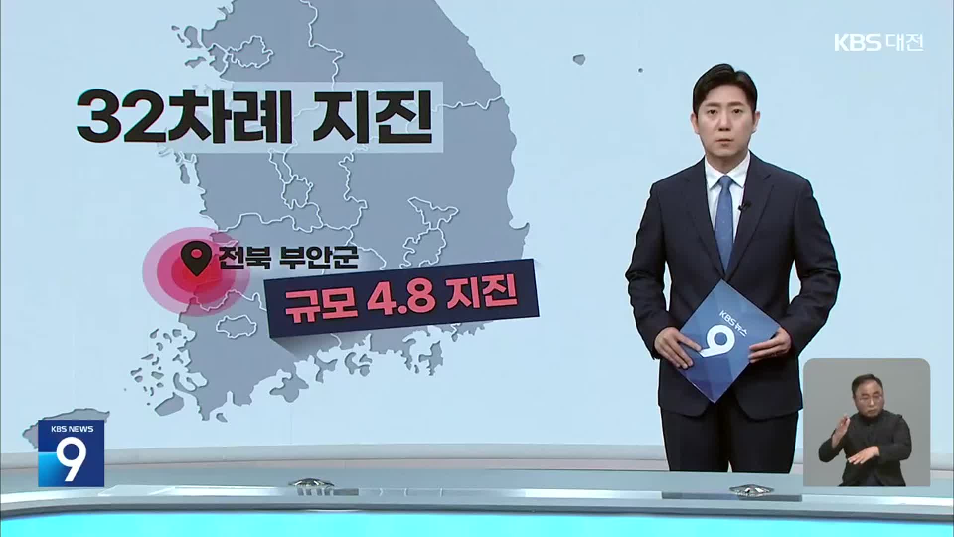 전북 부안군 규모 4.8 지진…올해 벌써 32차례