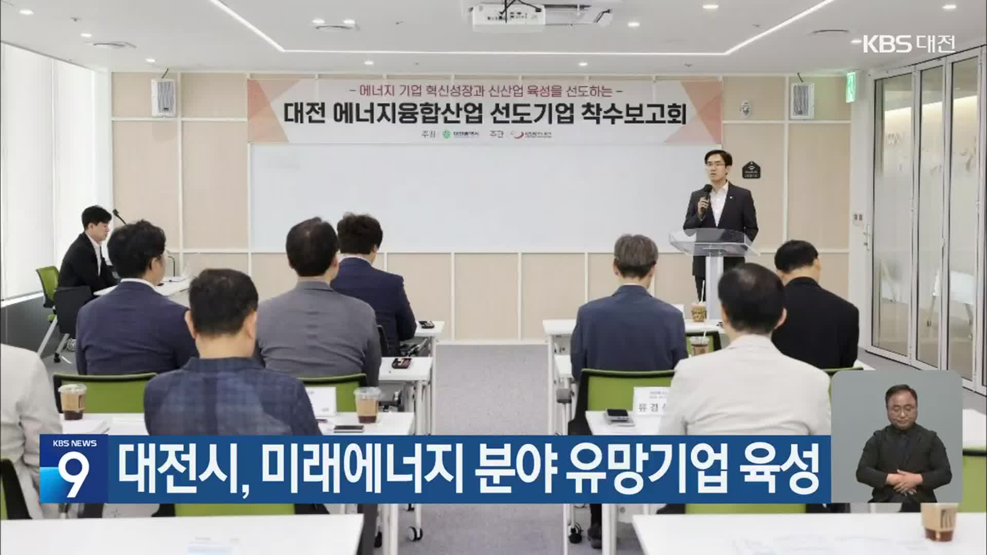 대전시, 미래에너지 분야 유망기업 육성