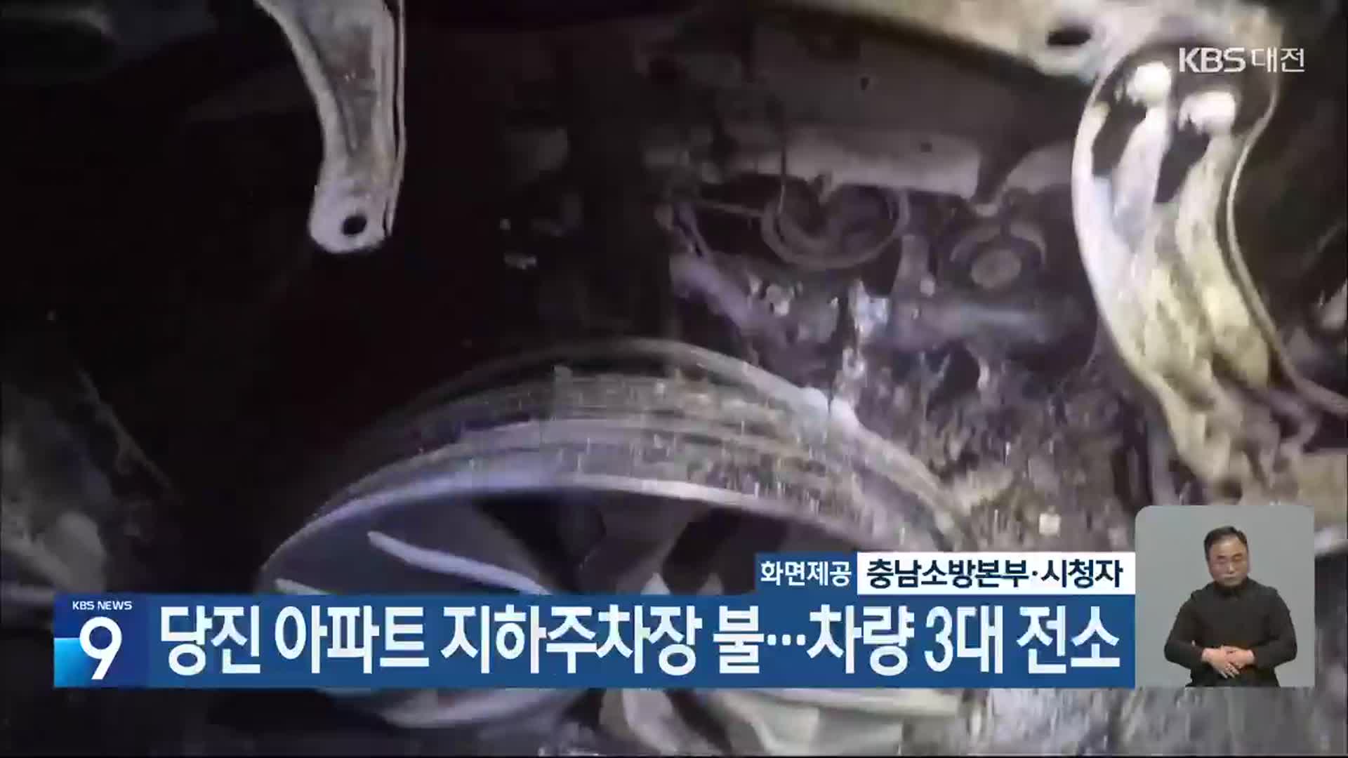 당진 아파트 지하주차장 불…차량 3대 전소