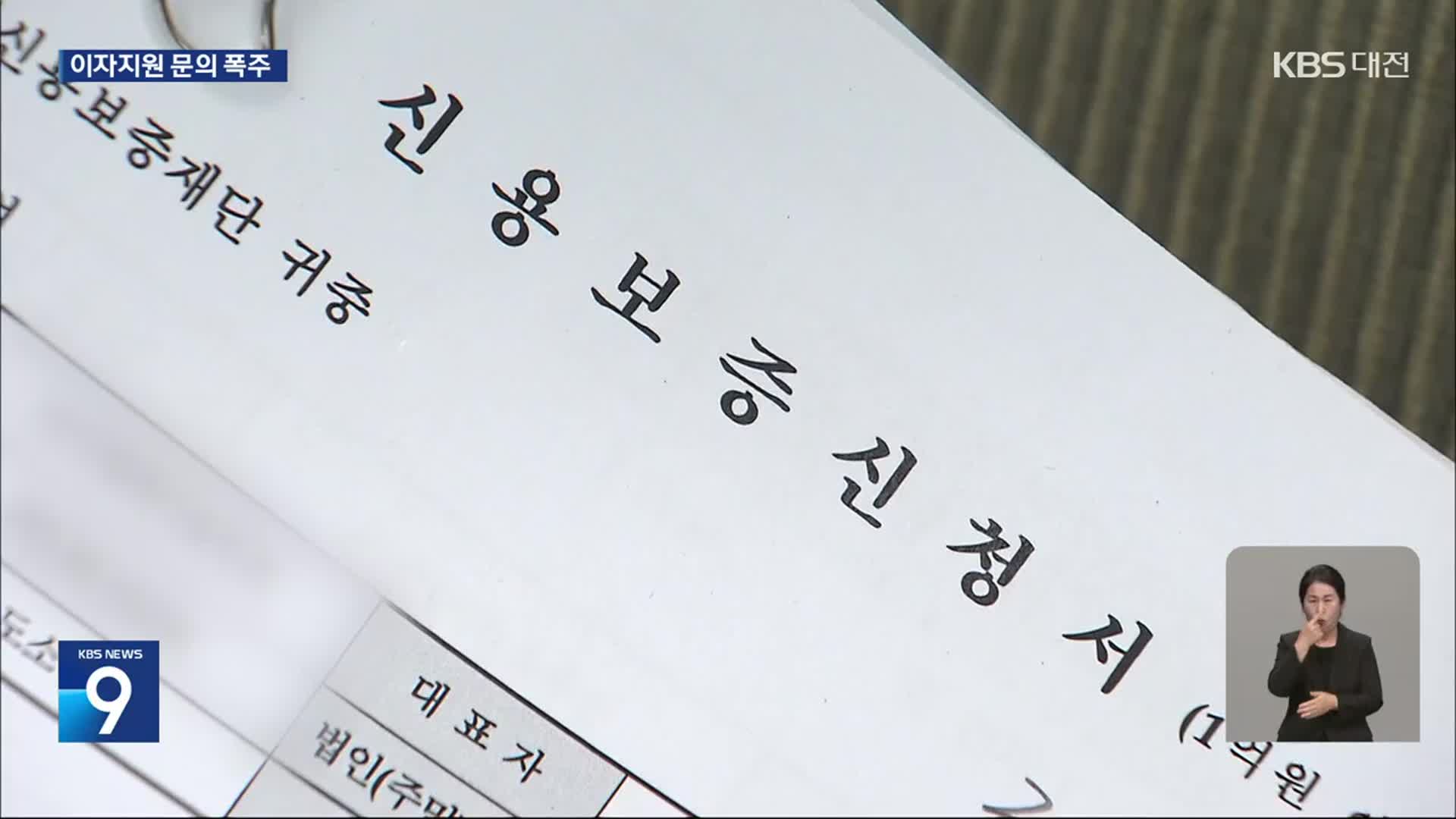 불경기에 이자 지원 문의 폭주…“일단 받고 보자”