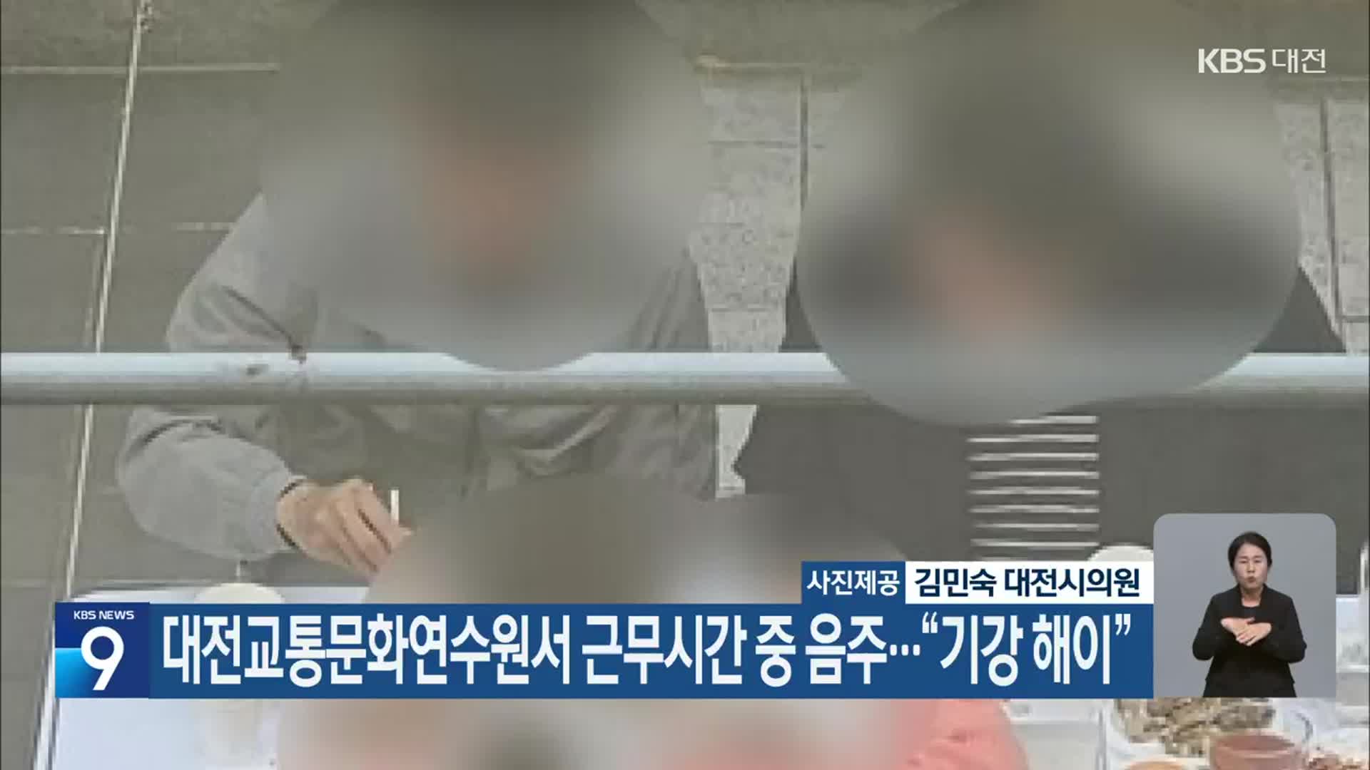 대전교통문화연수원서 근무시간 중 음주…“기강 해이”