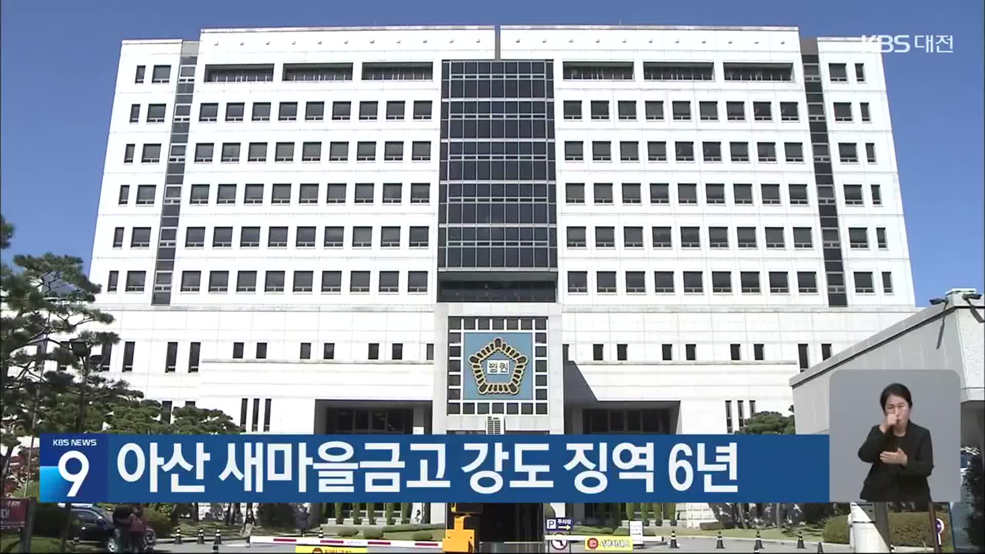 아산 새마을금고 강도 징역 6년