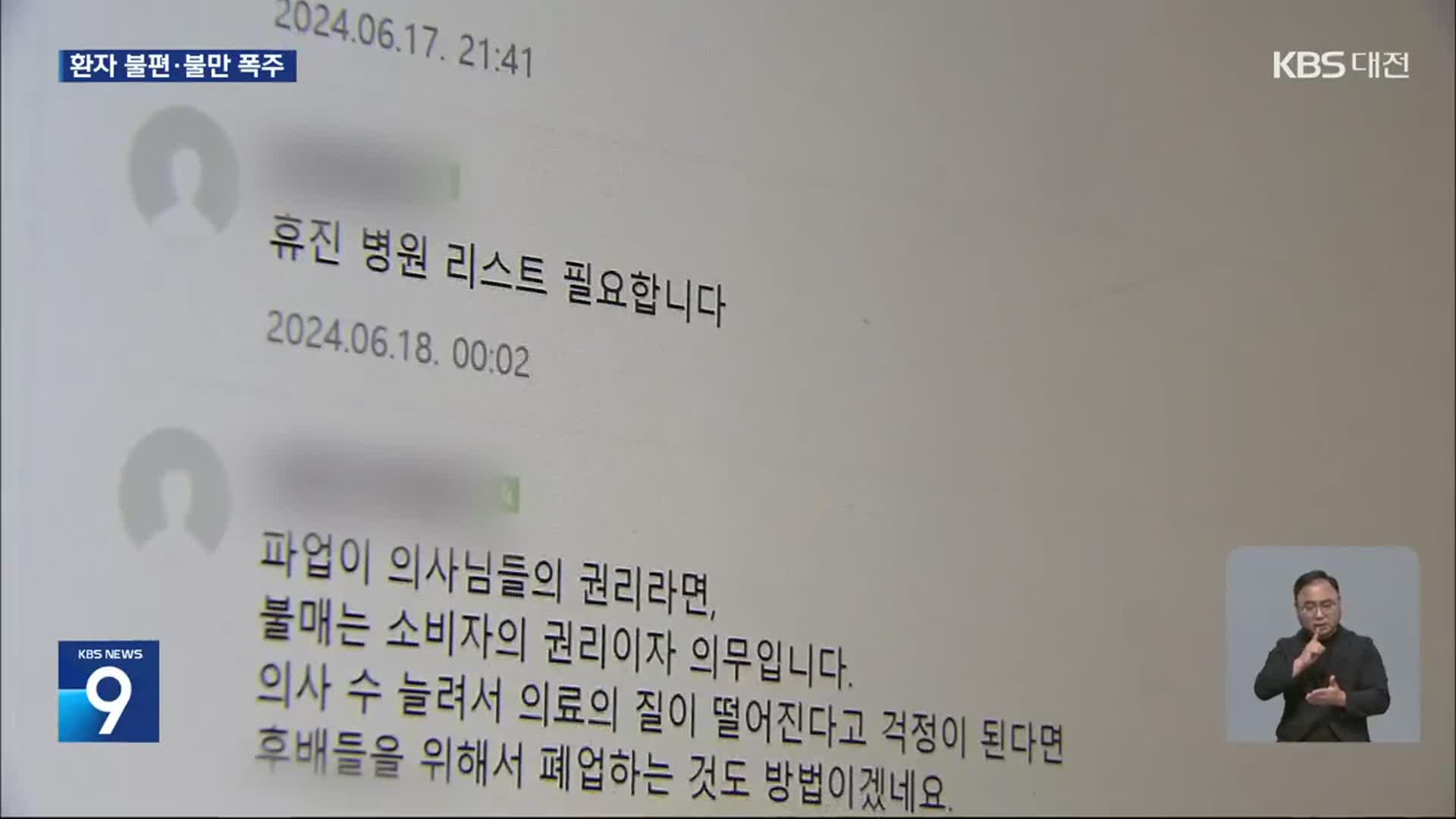 줄줄이 집단 휴진…“앞으론 안 가” 비난 폭주