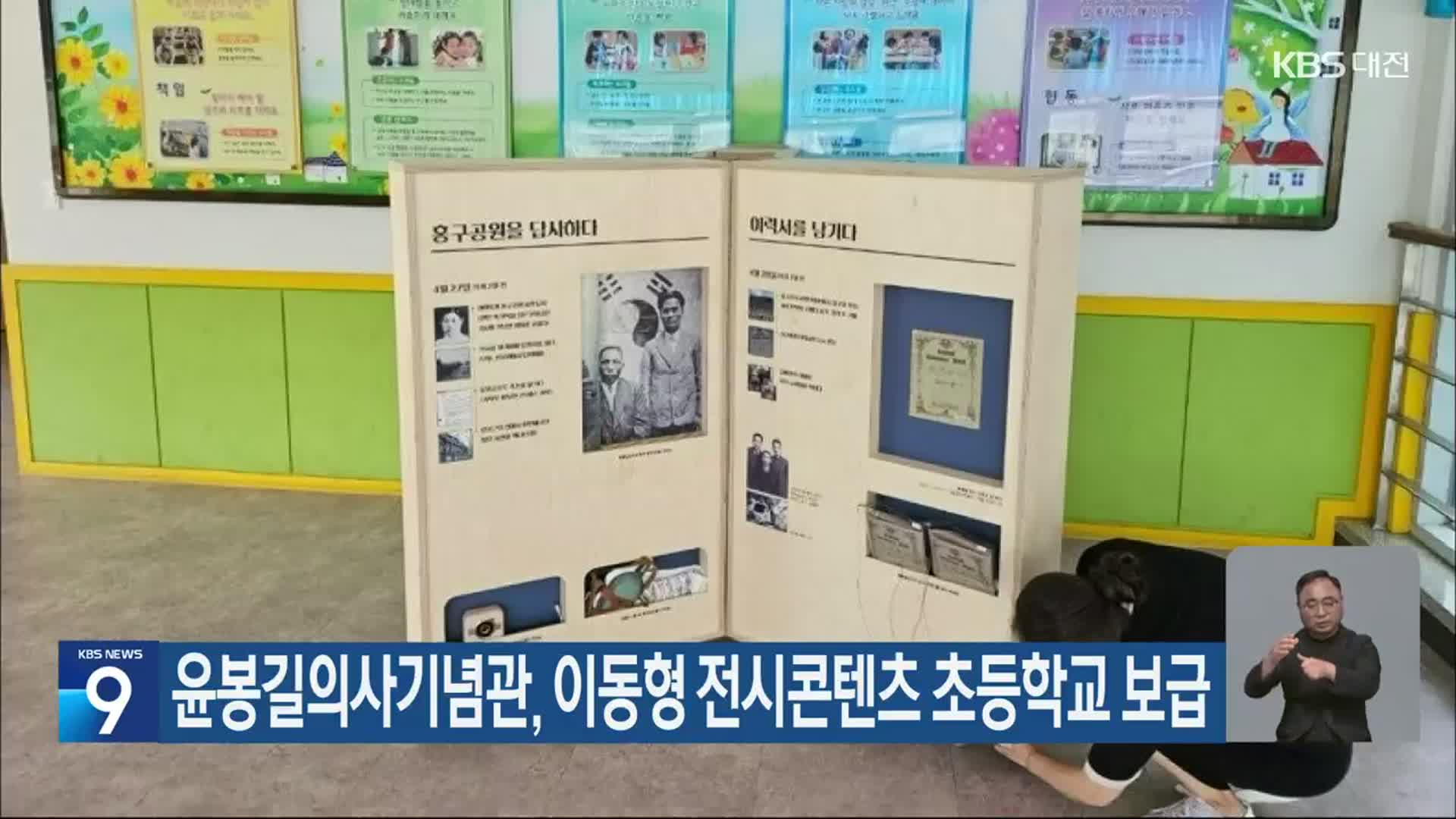 윤봉길의사기념관, 이동형 전시콘텐츠 초등학교 보급