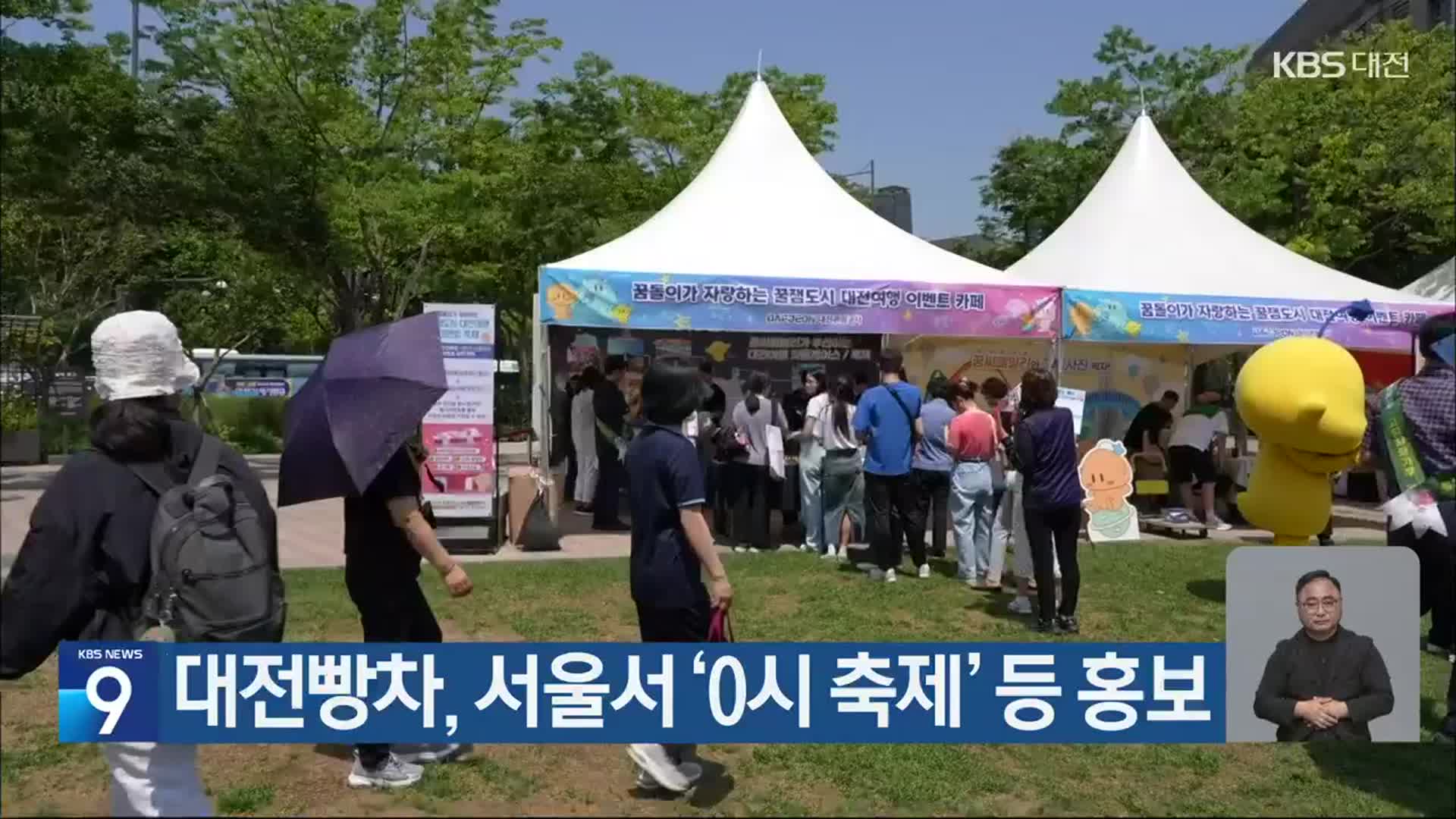 대전빵차, 서울서 ‘0시 축제’ 등 홍보