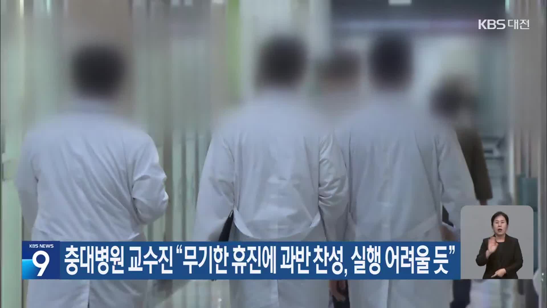 충남대병원 교수진 “무기한 휴진에 과반 찬성, 실행 어려울 듯”