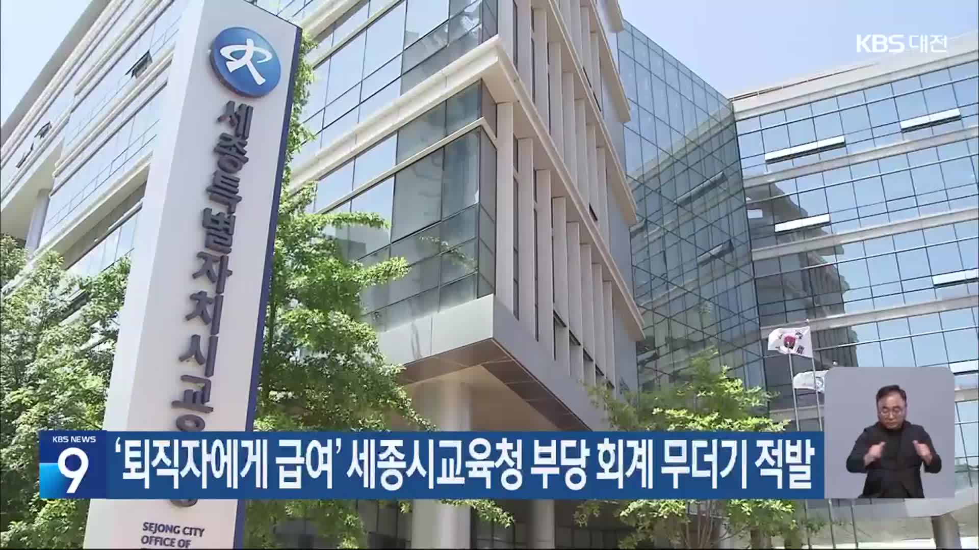 ‘퇴직자에게 급여’ 세종시교육청 부당 회계 무더기 적발