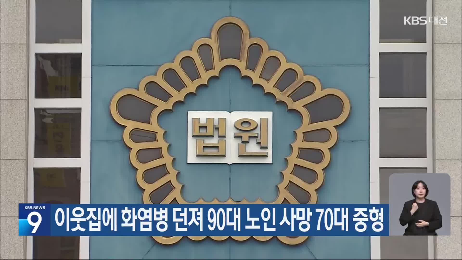 이웃집에 화염병 던져 90대 노인 사망 70대 중형