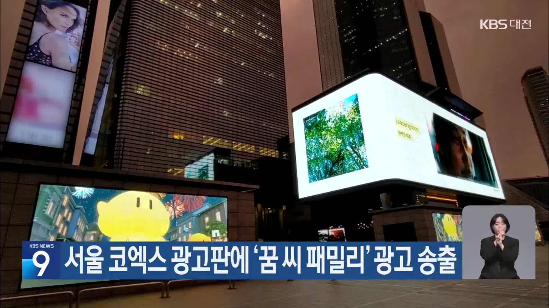서울 코엑스 광고판에 ‘꿈 씨 패밀리’ 광고 송출