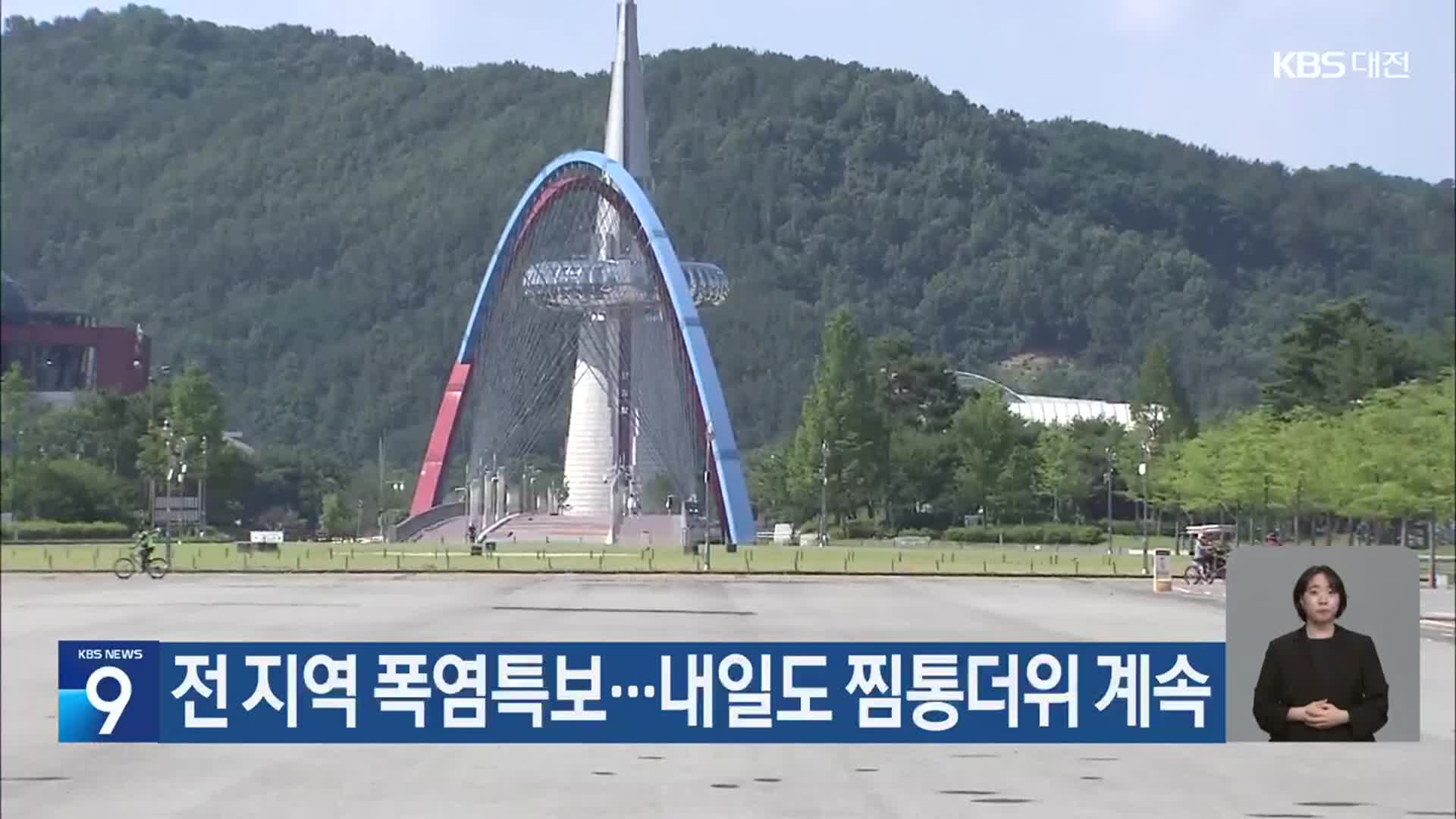 대전·세종·충남 전 지역 폭염특보…내일도 찜통더위 계속