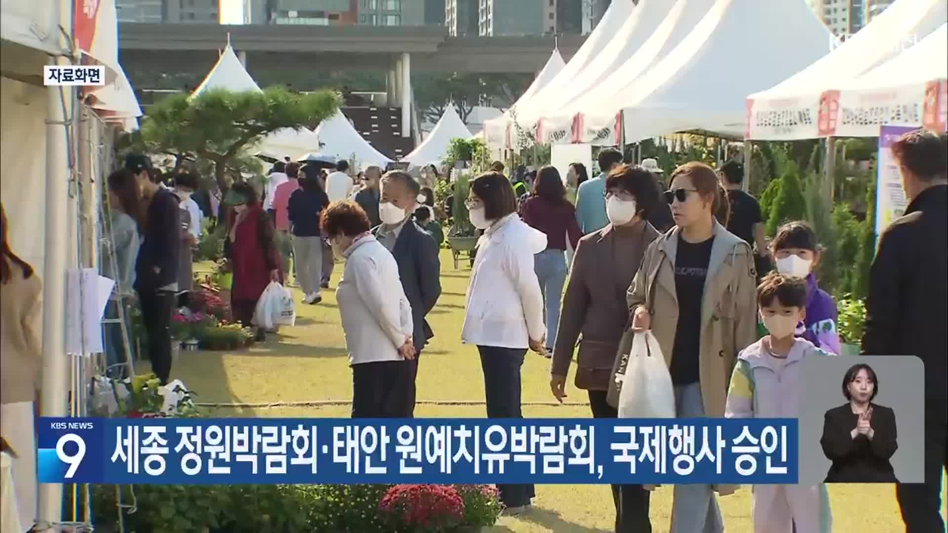 세종 정원박람회·태안 원예치유박람회, 국제행사 승인