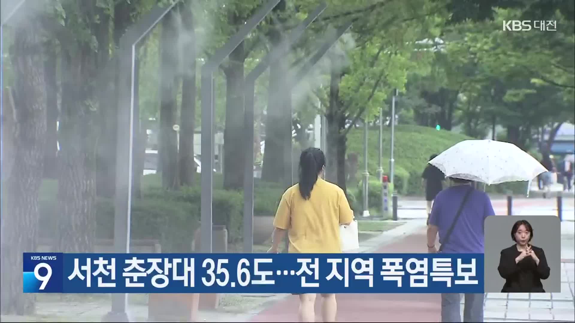 서천 춘장대 35.6도…대전·세종·충남 전역 폭염특보