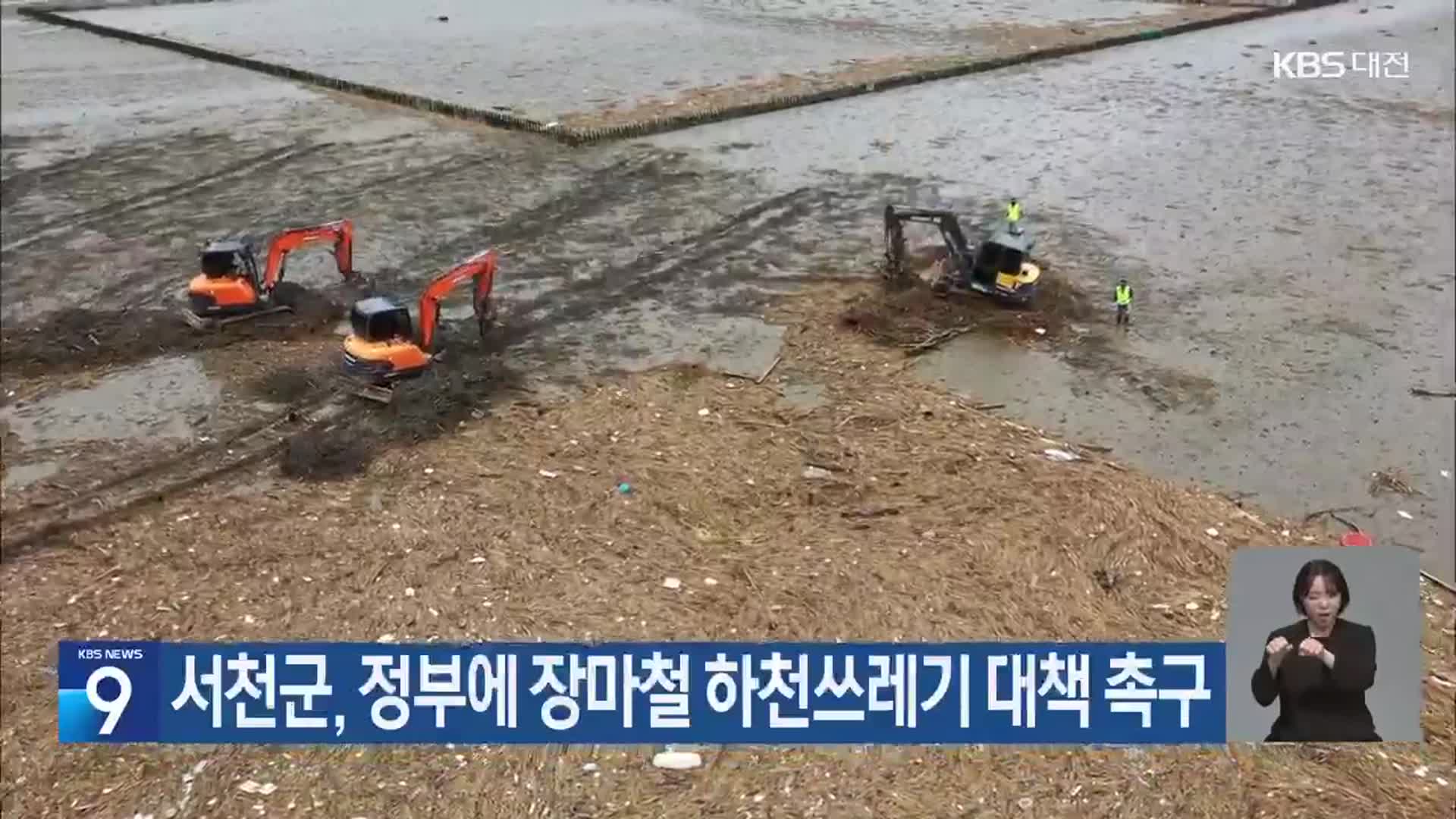 서천군, 정부에 장마철 하천쓰레기 대책 촉구