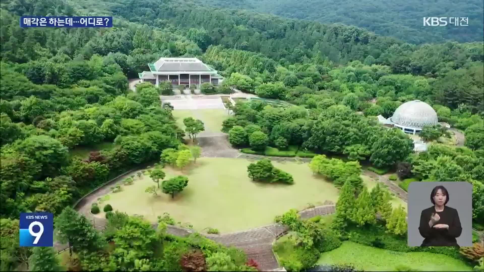 충남산림자원연구소 민간 매각…이전지는 어디?