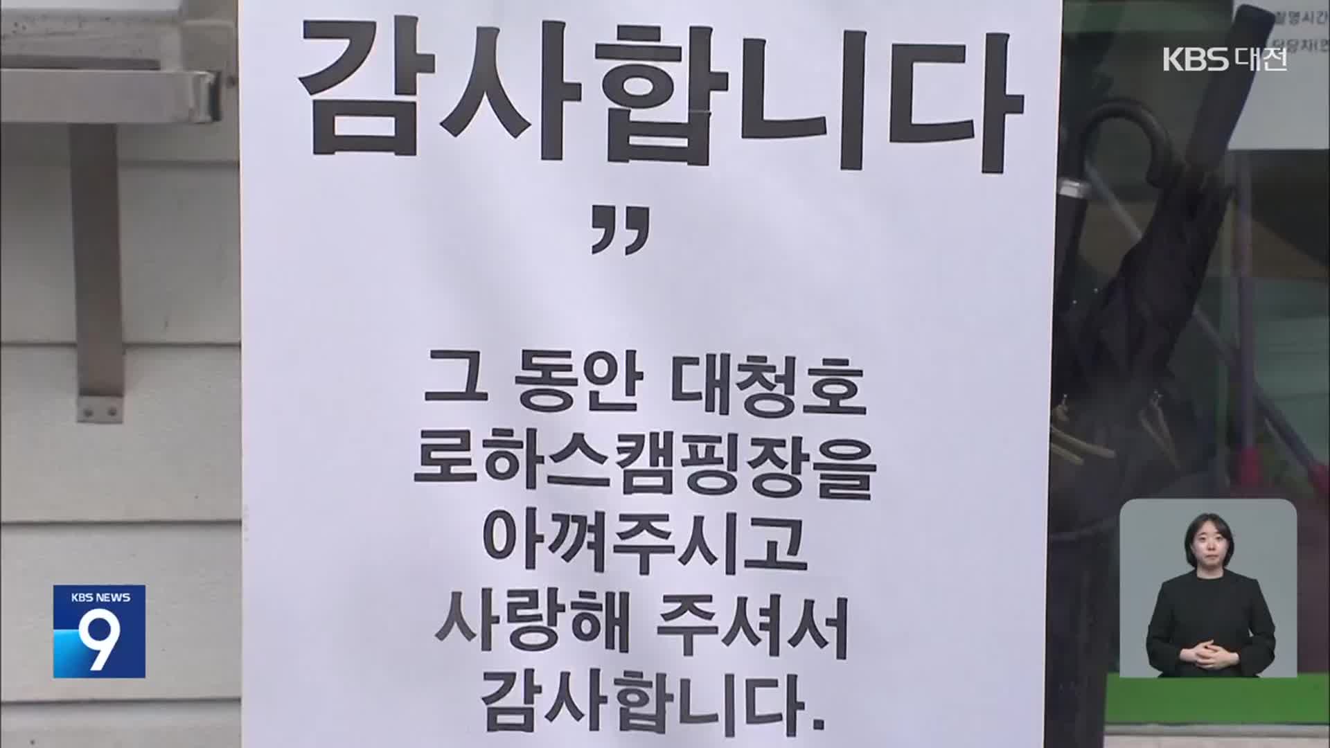 ‘불법 운영 논란’ 대청호 캠핑장, 행정 착오에 결국 폐쇄