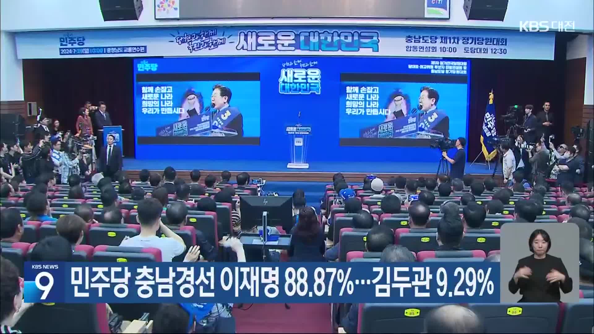 민주당 충남경선 이재명 88.87%…김두관 9.29%